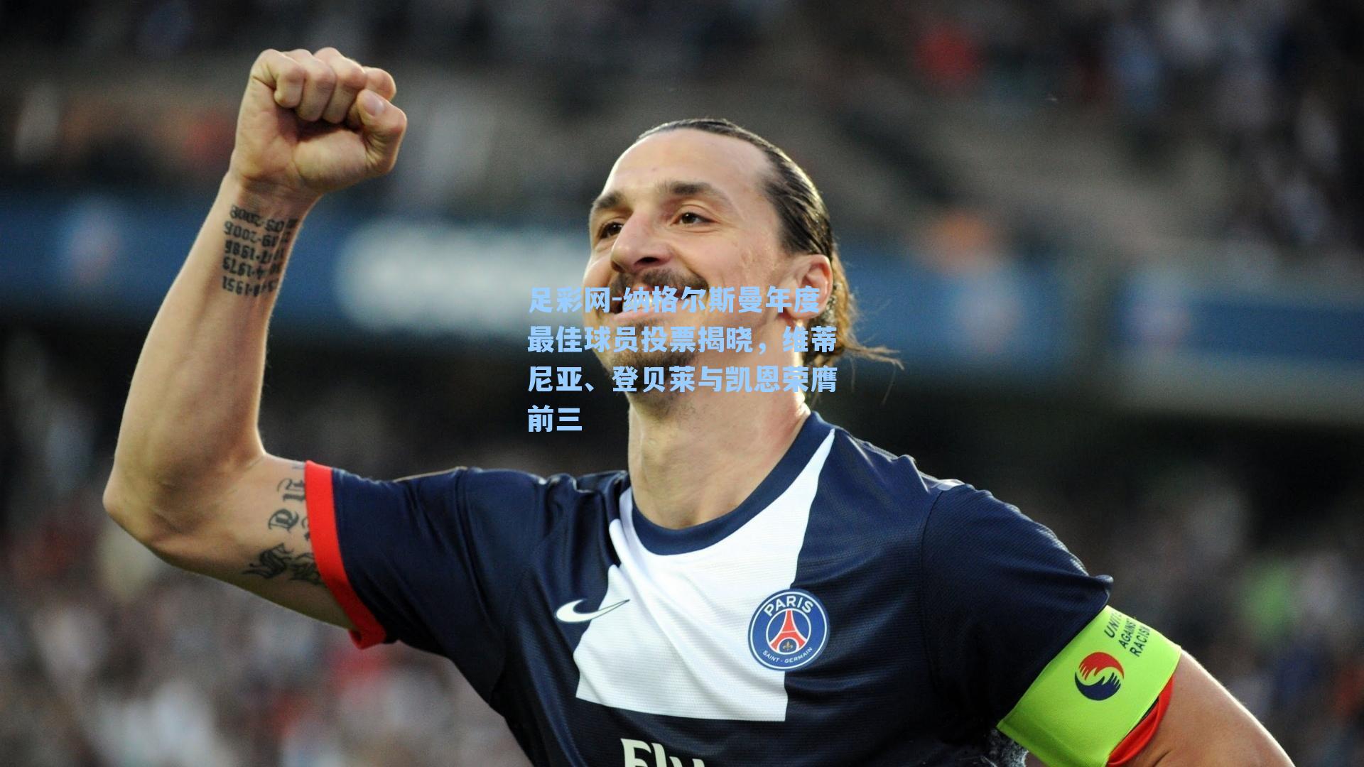 纳格尔斯曼年度最佳球员投票揭晓，维蒂尼亚、登贝莱与凯恩荣膺前三