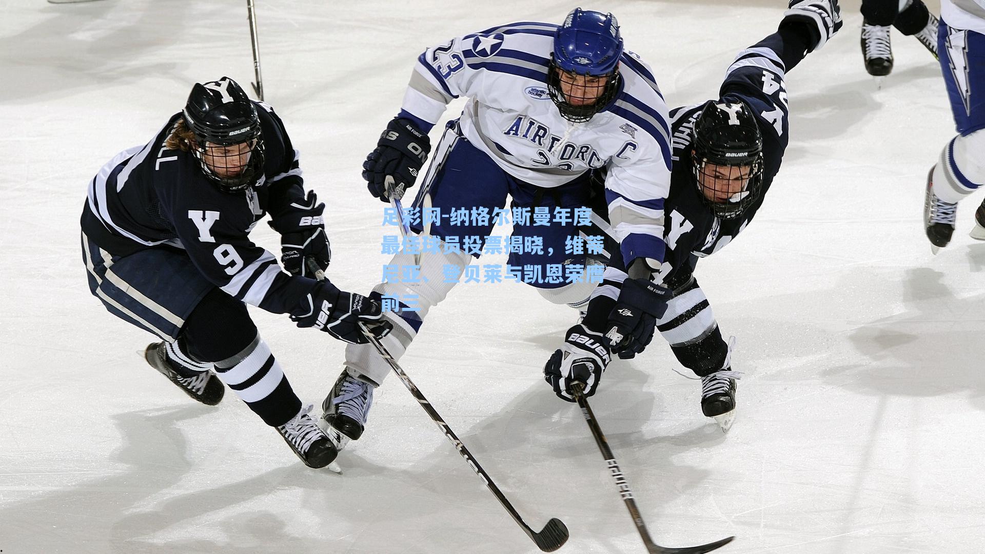 纳格尔斯曼年度最佳球员投票揭晓，维蒂尼亚、登贝莱与凯恩荣膺前三