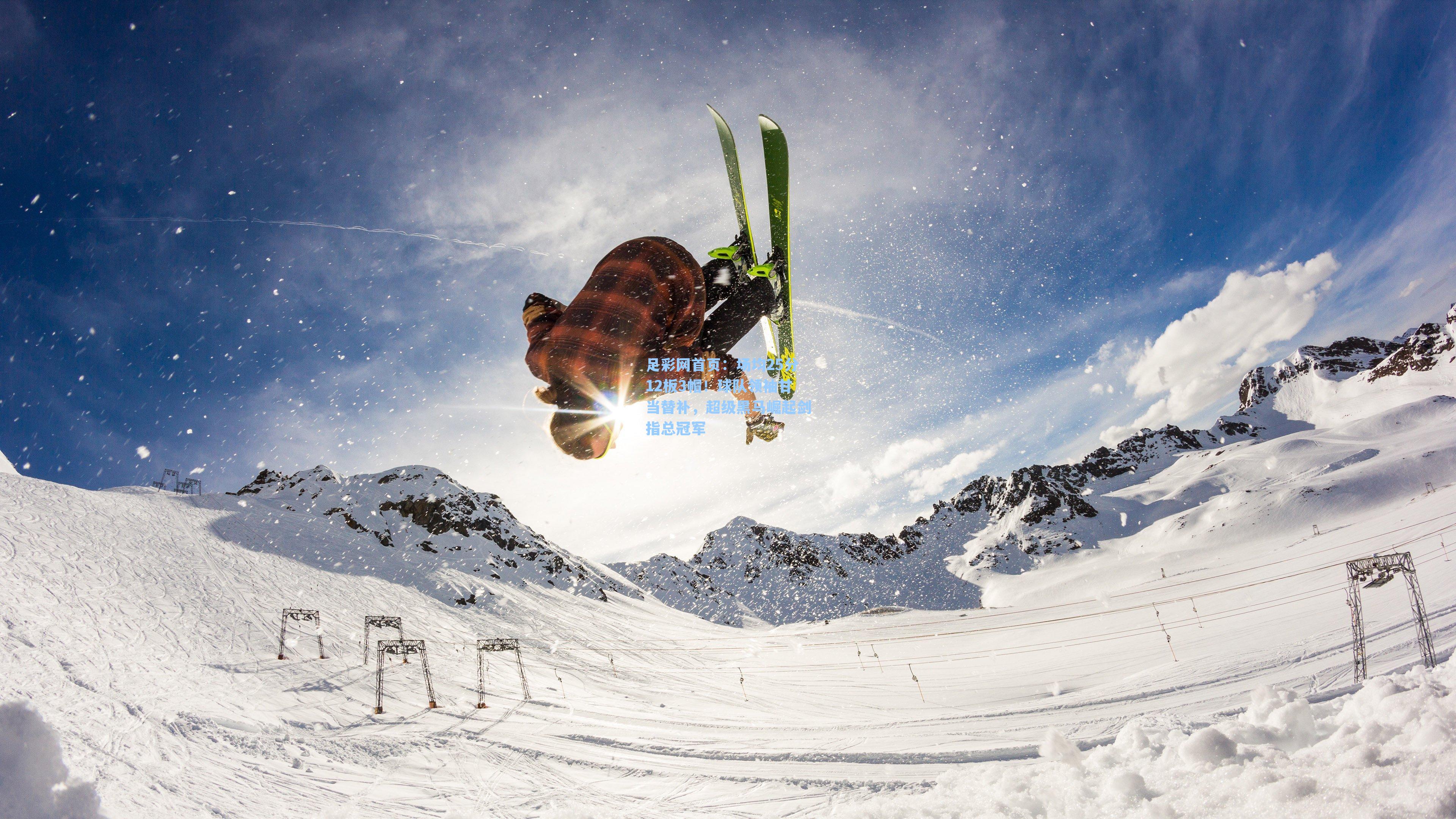 场均25分12板3帽！球队领袖甘当替补，超级黑马崛起剑指总冠军