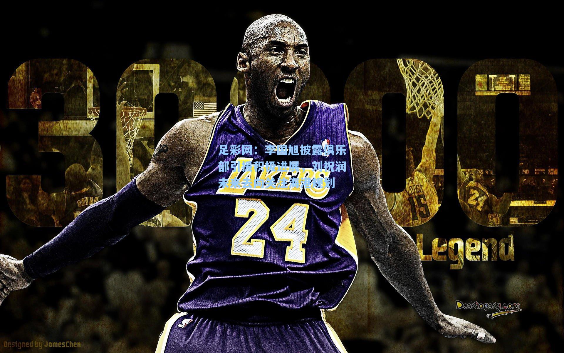 李国旭披露俱乐部引援积极进展，刘祝润未来去向关注海港规划