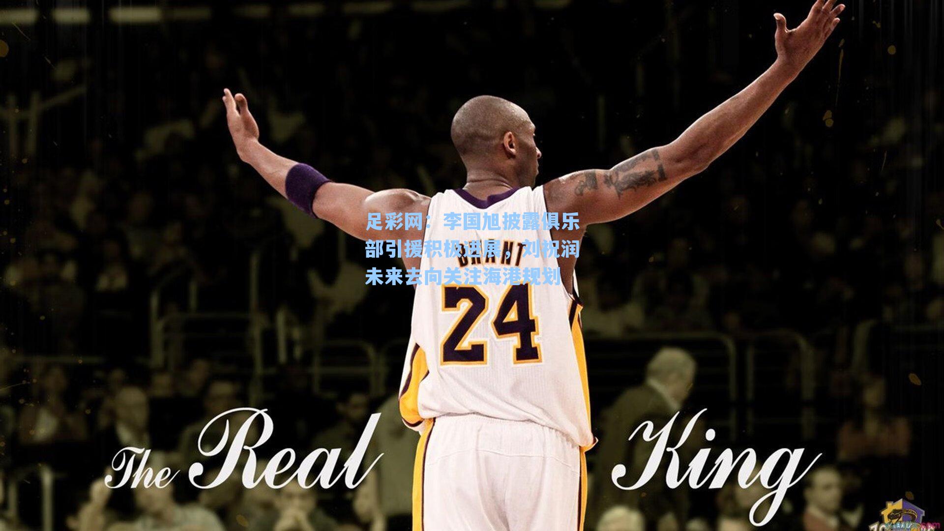 李国旭披露俱乐部引援积极进展，刘祝润未来去向关注海港规划