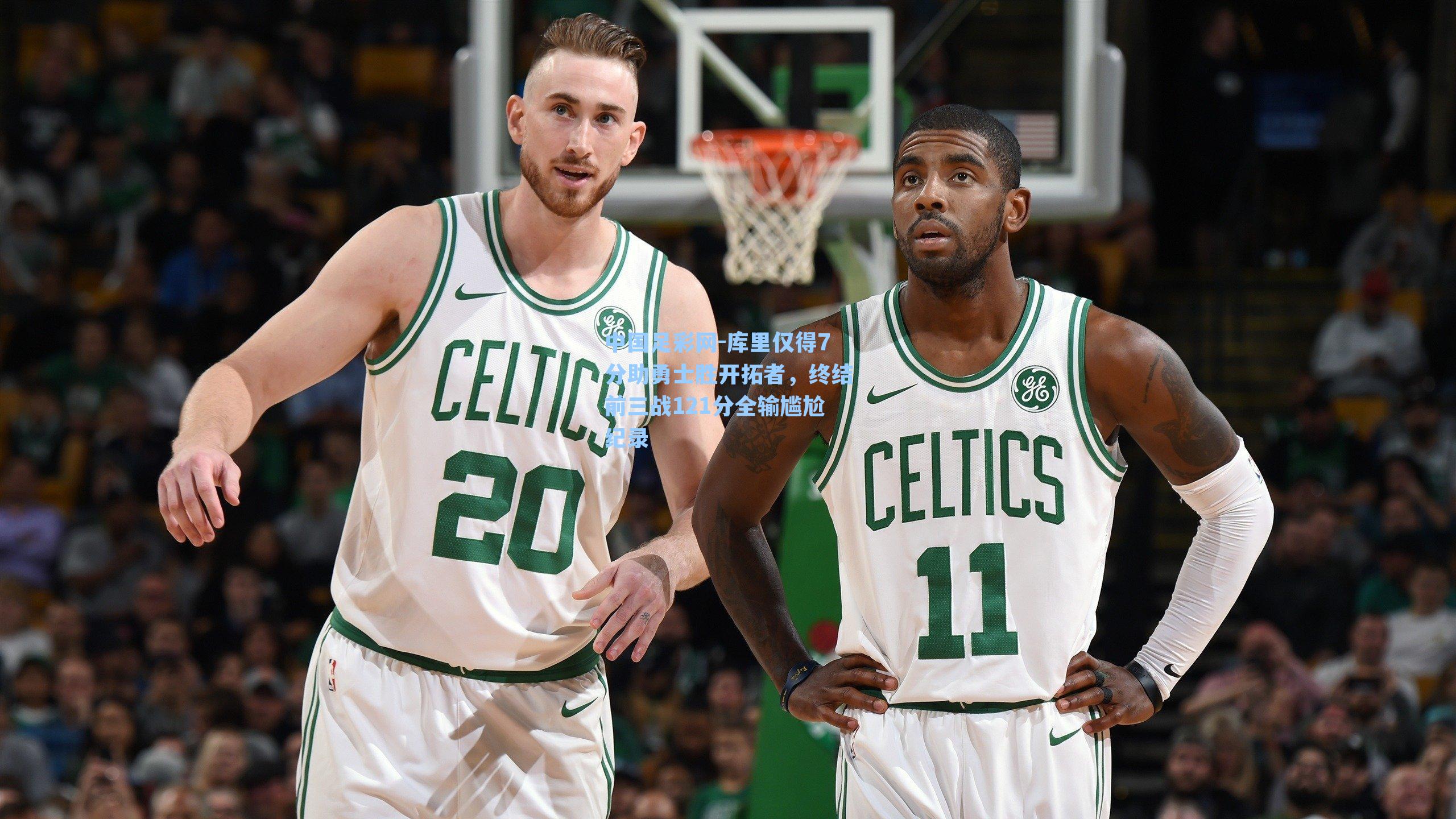 库里仅得7分助勇士胜开拓者，终结前三战121分全输尴尬纪录