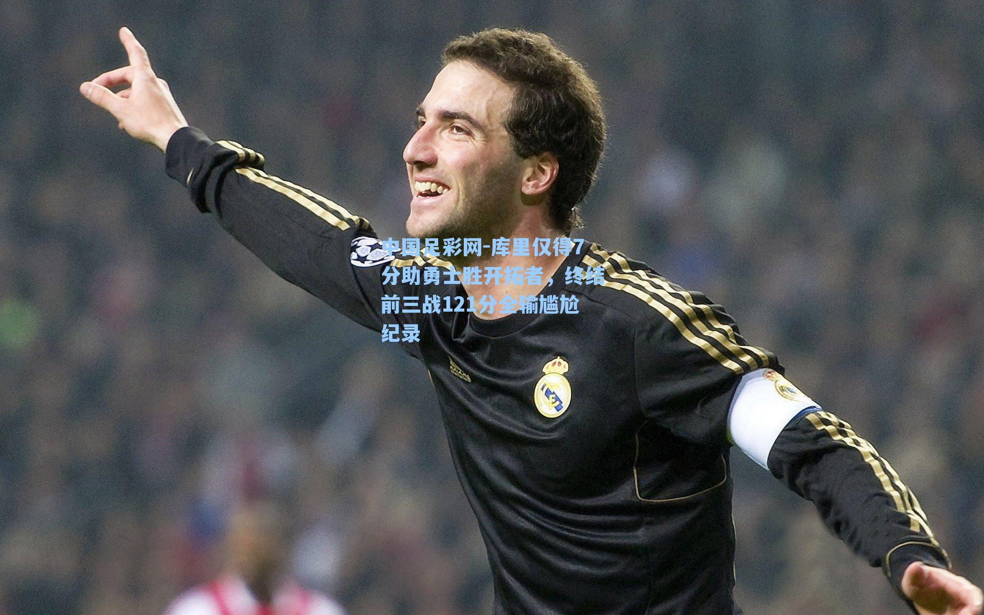 库里仅得7分助勇士胜开拓者，终结前三战121分全输尴尬纪录