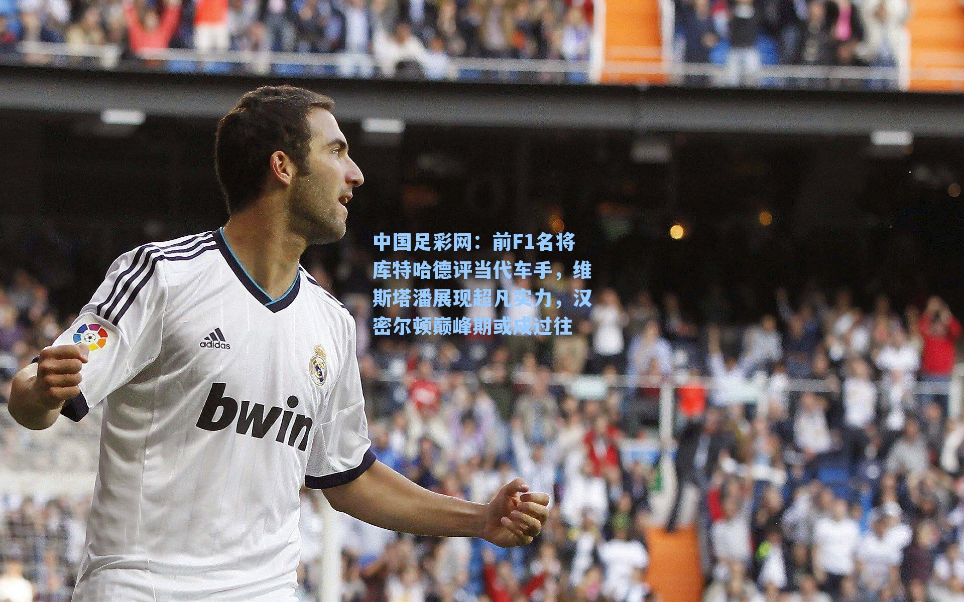 前F1名将库特哈德评当代车手，维斯塔潘展现超凡实力，汉密尔顿巅峰期或成过往