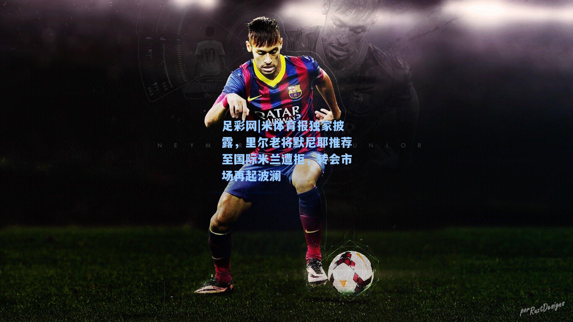 米体育报独家披露，里尔老将默尼耶推荐至国际米兰遭拒，转会市场再起波澜