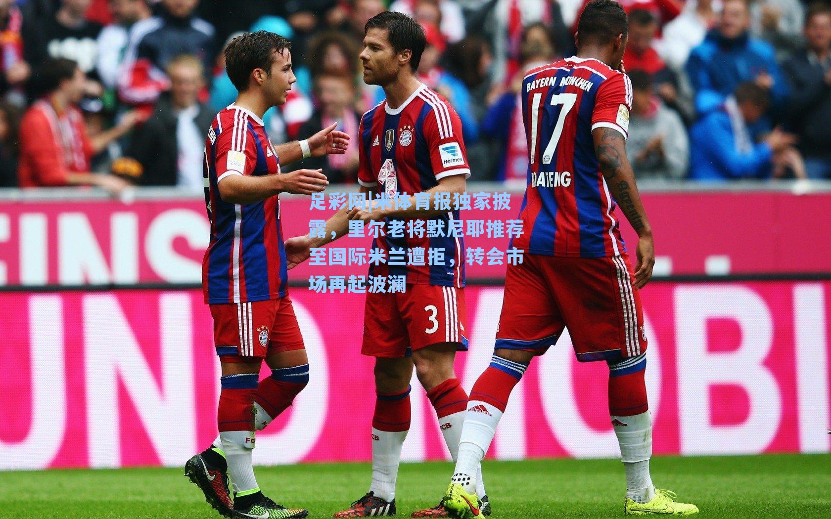 米体育报独家披露，里尔老将默尼耶推荐至国际米兰遭拒，转会市场再起波澜