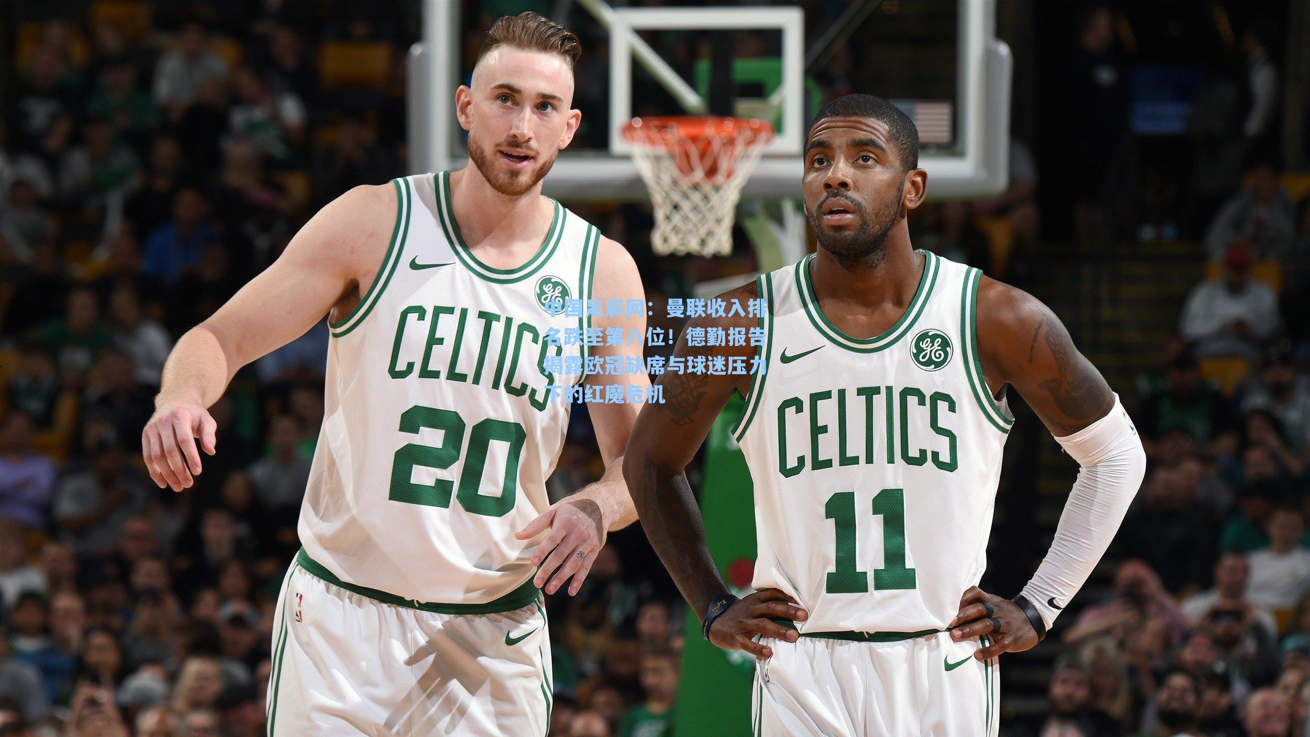 曼联收入排名跌至第八位！德勤报告揭露欧冠缺席与球迷压力下的红魔危机