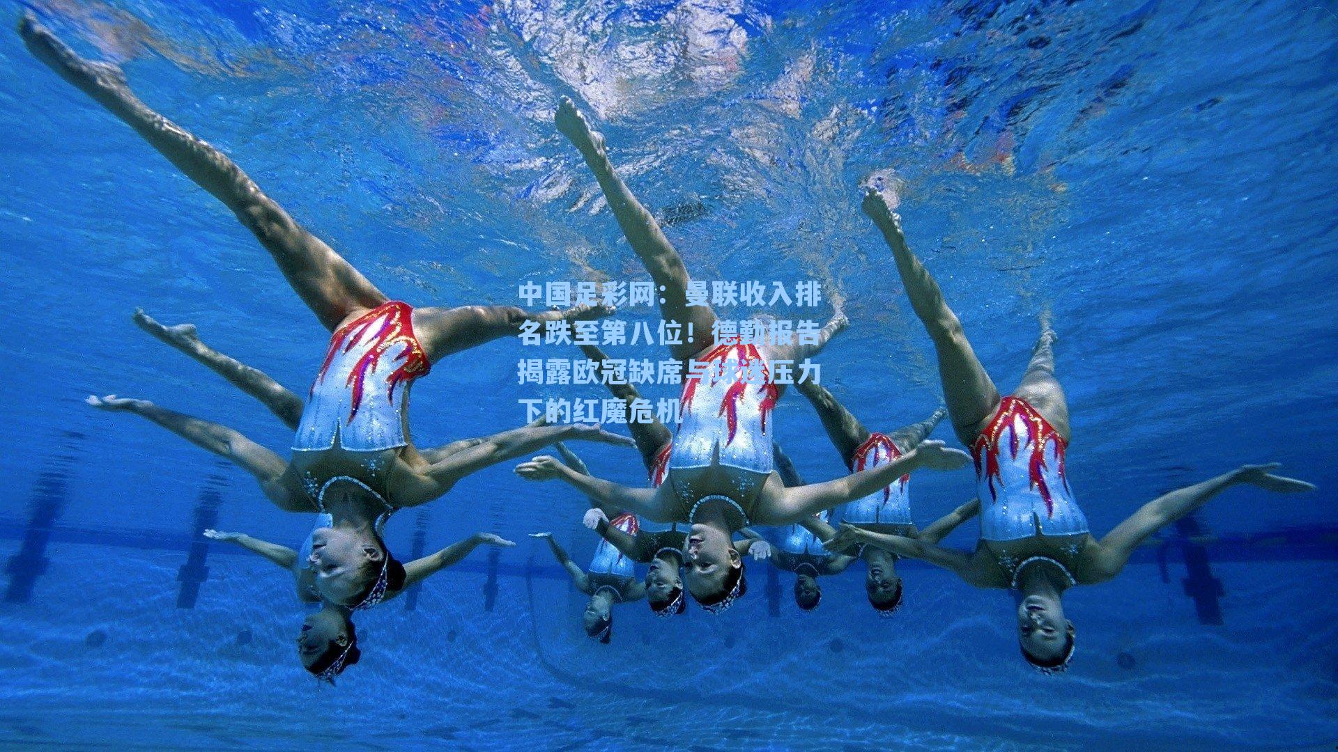 曼联收入排名跌至第八位！德勤报告揭露欧冠缺席与球迷压力下的红魔危机