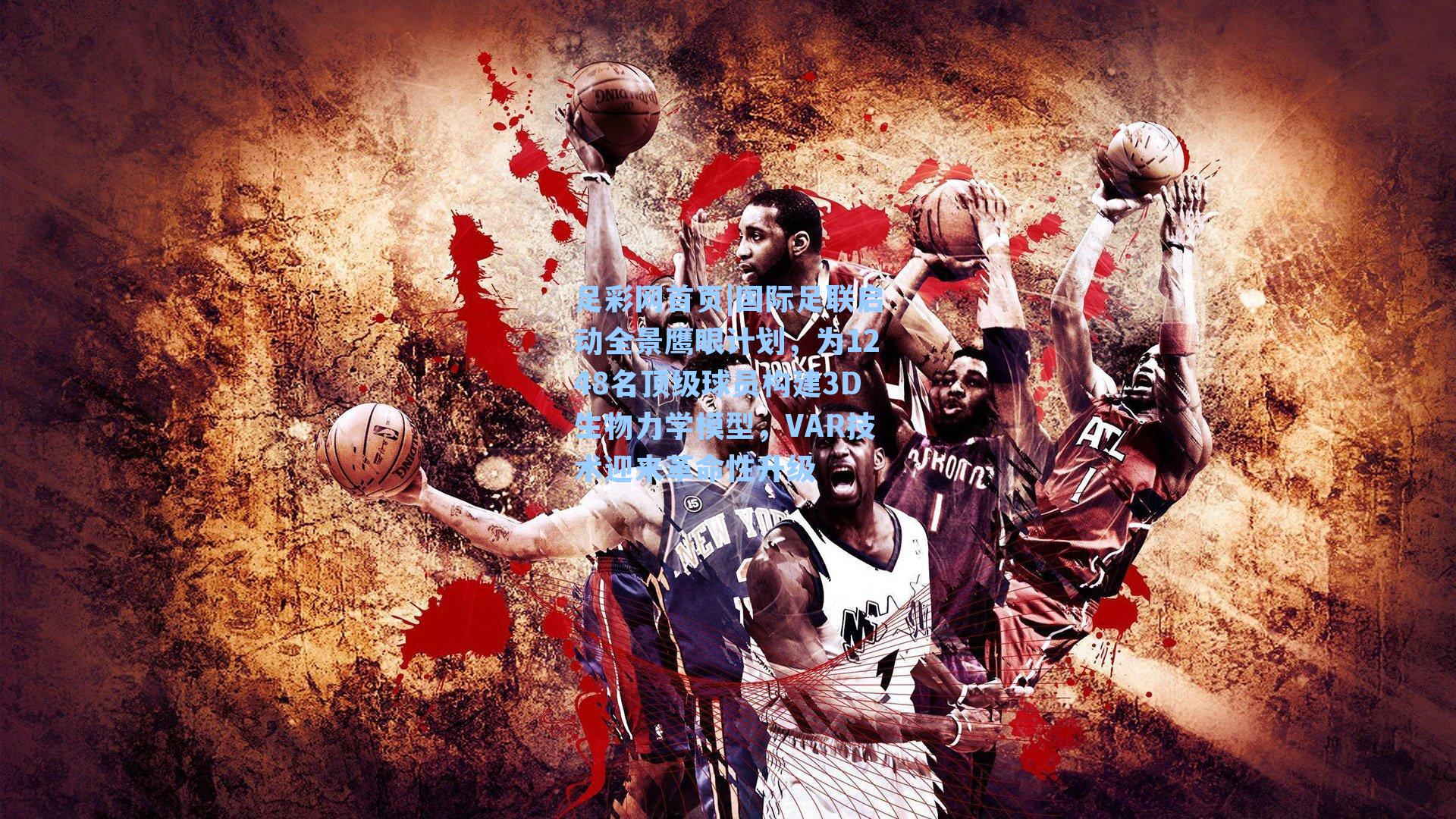 国际足联启动全景鹰眼计划，为1248名顶级球员构建3D生物力学模型，VAR技术迎来革命性升级