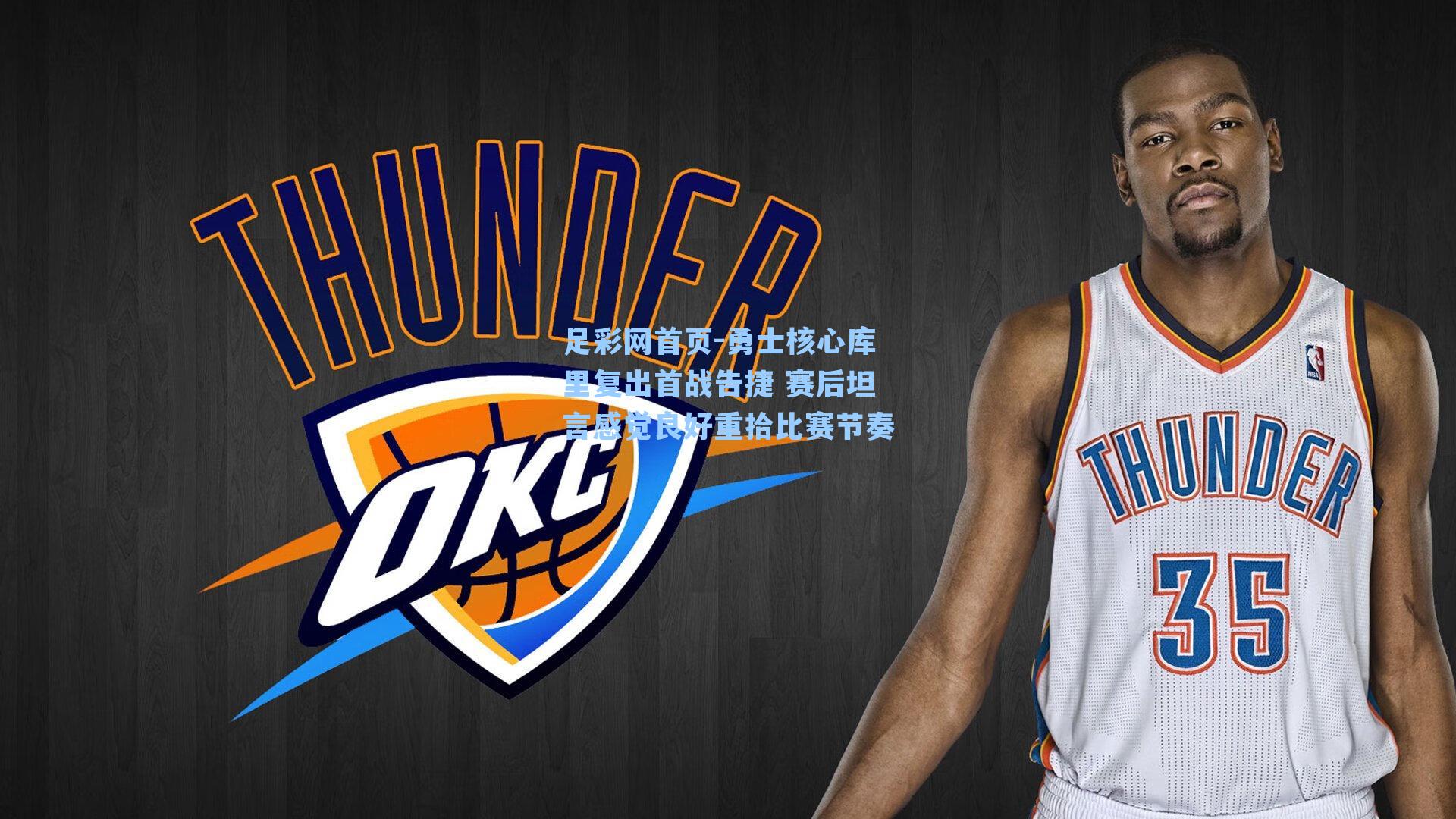 勇士核心库里复出首战告捷 赛后坦言感觉良好重拾比赛节奏