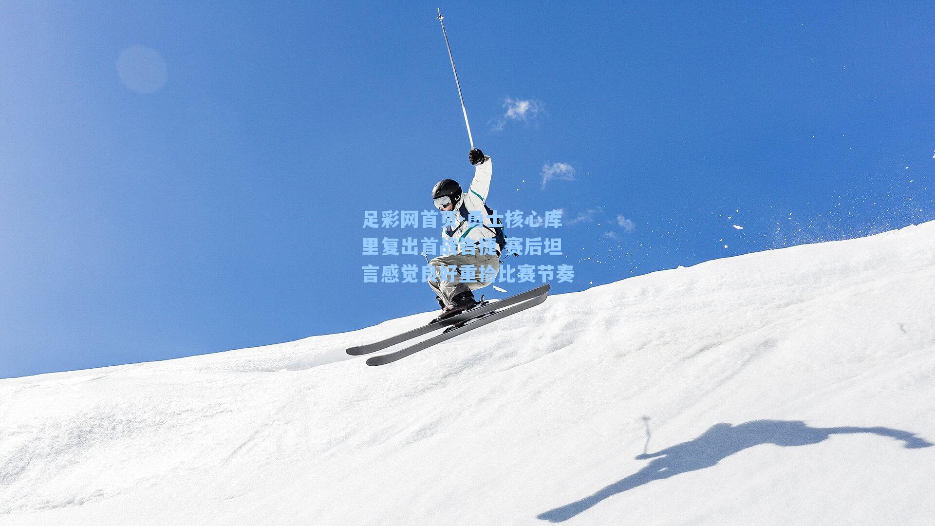 勇士核心库里复出首战告捷 赛后坦言感觉良好重拾比赛节奏