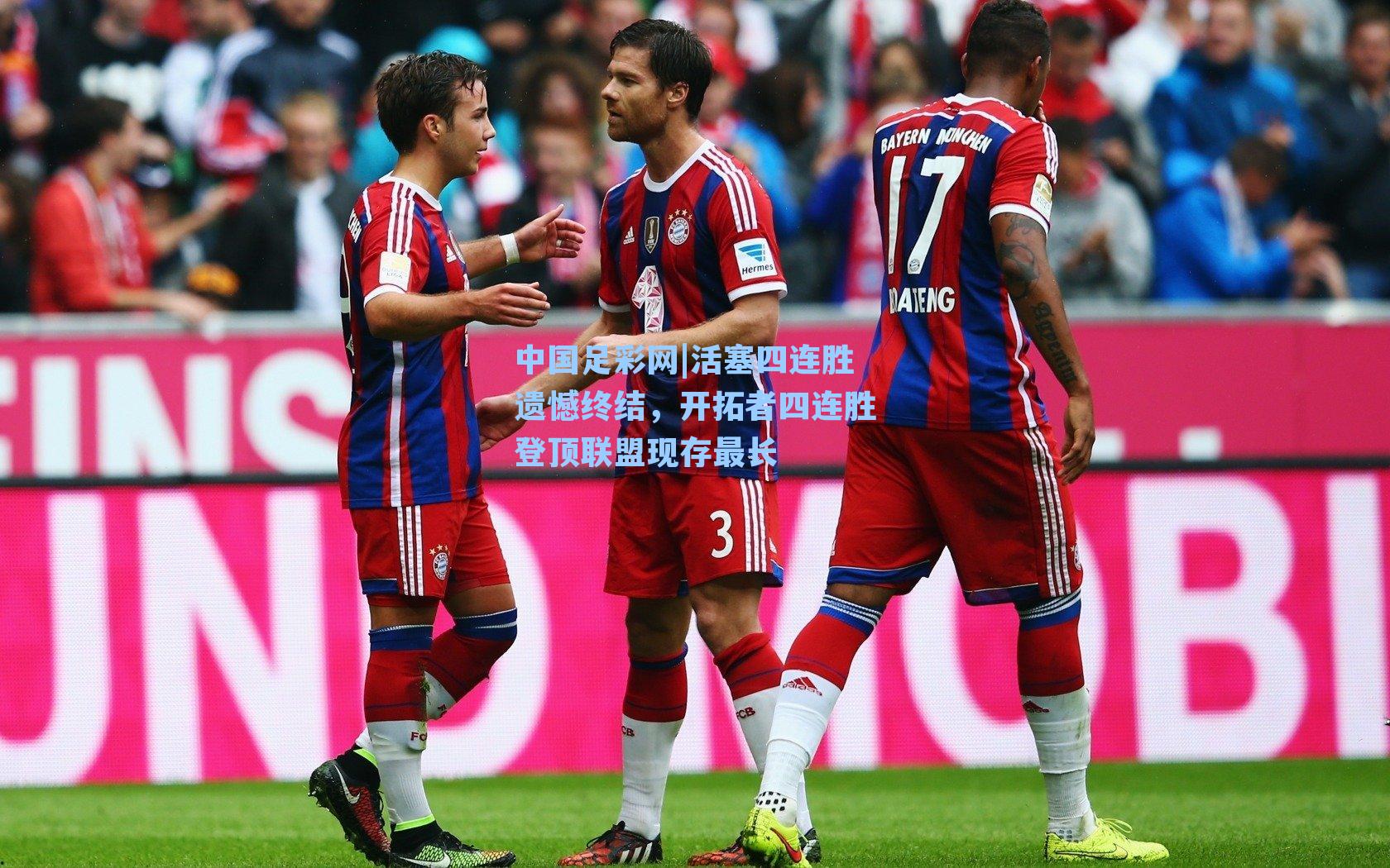 活塞四连胜遗憾终结，开拓者四连胜登顶联盟现存最长