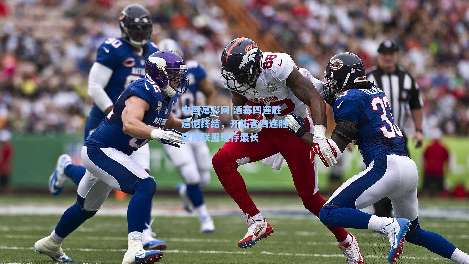 活塞四连胜遗憾终结，开拓者四连胜登顶联盟现存最长