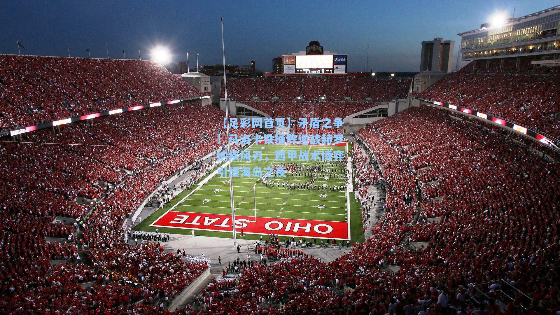 矛盾之争！马洛卡铁桶阵迎战赫罗纳疾风刃，西甲战术博弈引爆海岛之夜