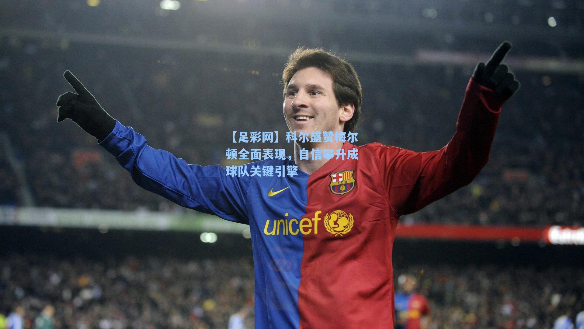 科尔盛赞梅尔顿全面表现，自信攀升成球队关键引擎