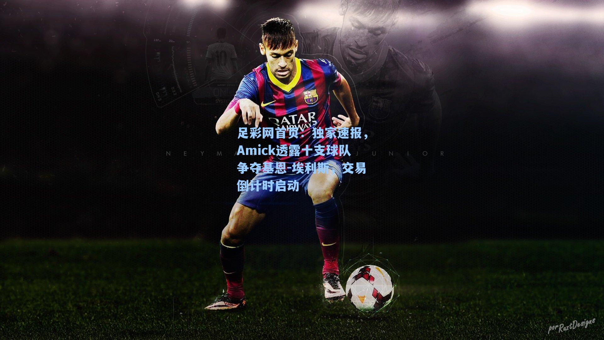 独家速报，Amick透露十支球队争夺基恩-埃利斯，交易倒计时启动