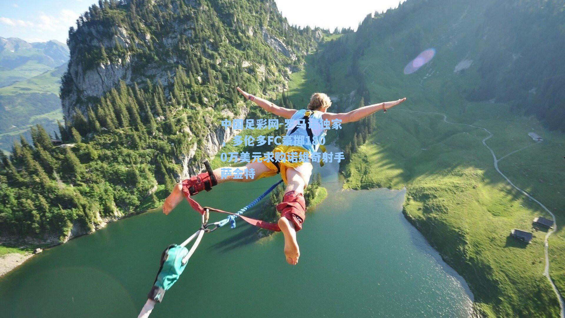 罗马诺独家，多伦多FC豪掷1800万美元求购诺维奇射手萨金特