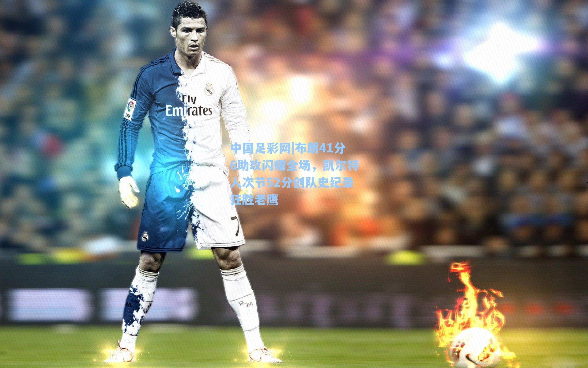 布朗41分6助攻闪耀全场，凯尔特人次节52分创队史纪录狂胜老鹰