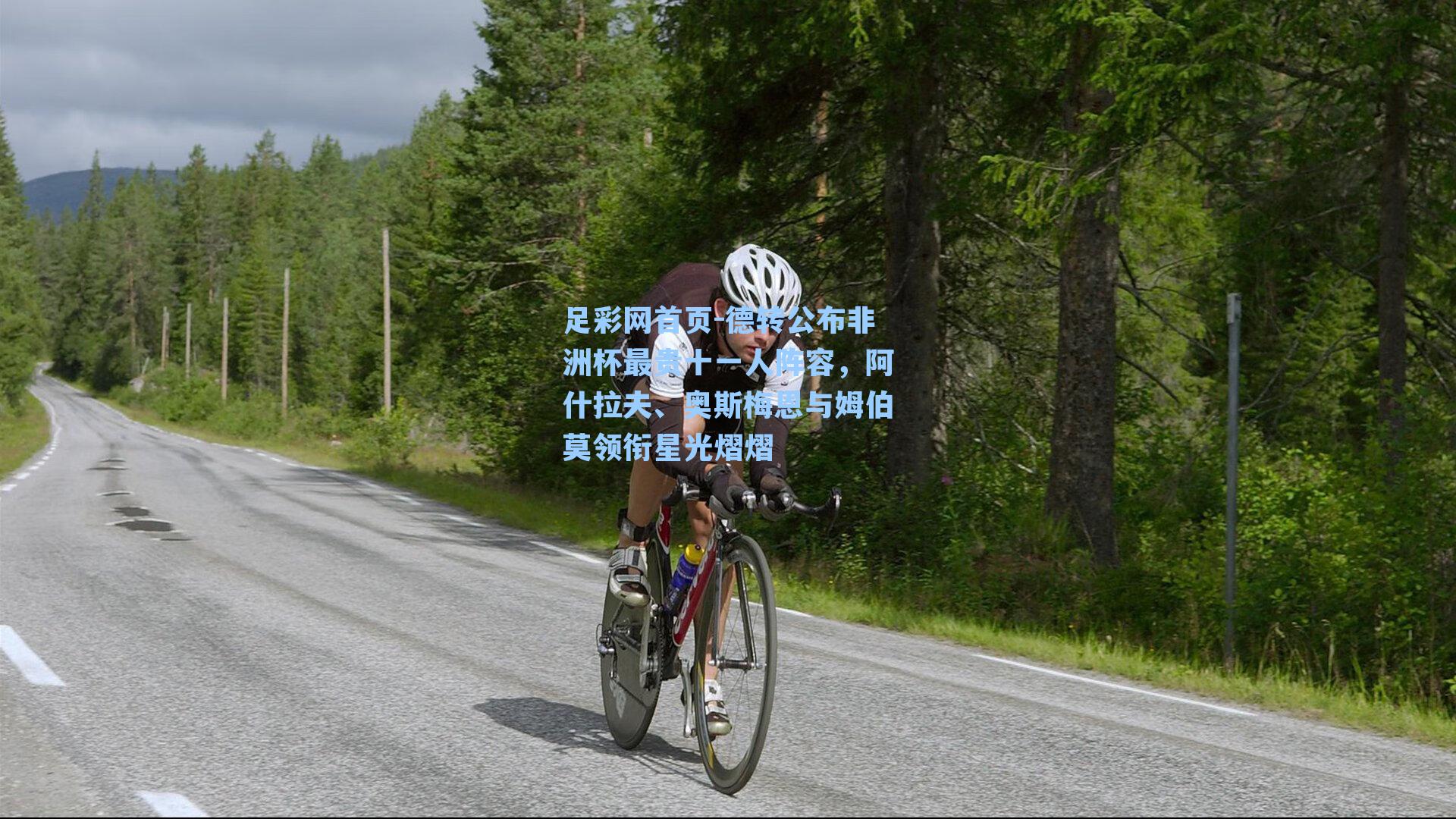 德转公布非洲杯最贵十一人阵容,阿什拉夫、奥斯梅恩与姆伯莫领衔星光熠熠