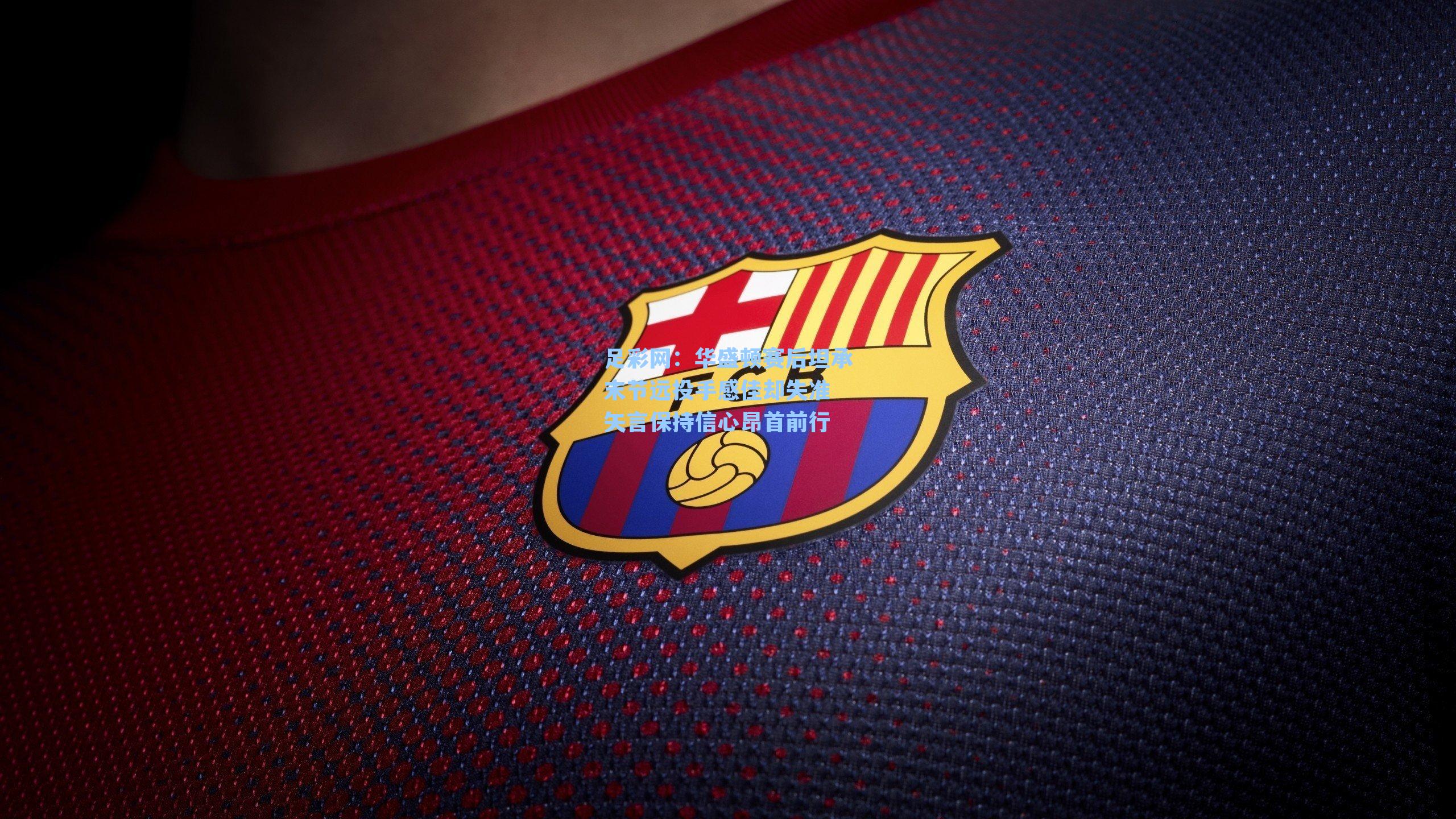 华盛顿赛后坦承末节远投手感佳却失准 矢言保持信心昂首前行