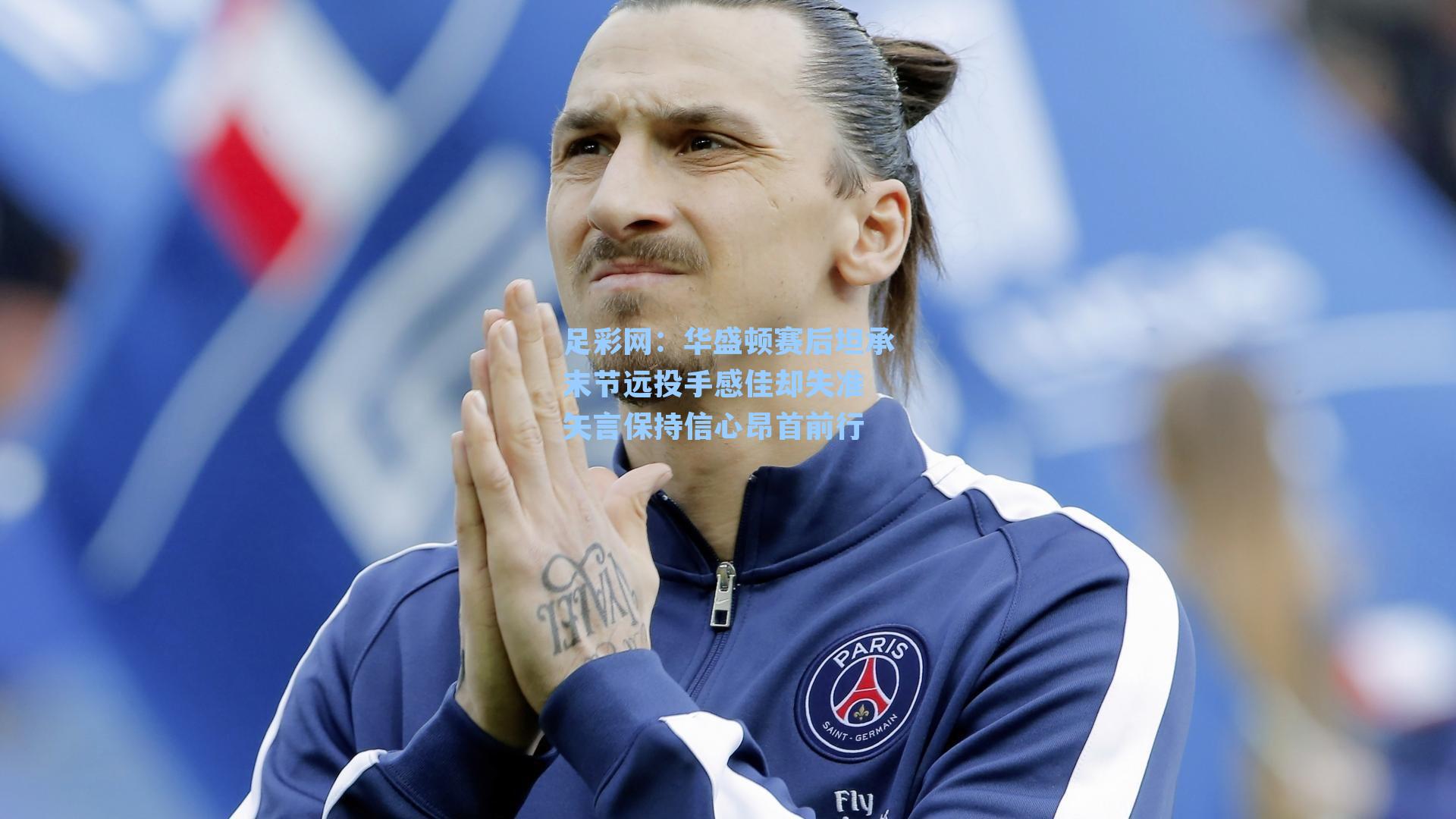 华盛顿赛后坦承末节远投手感佳却失准 矢言保持信心昂首前行