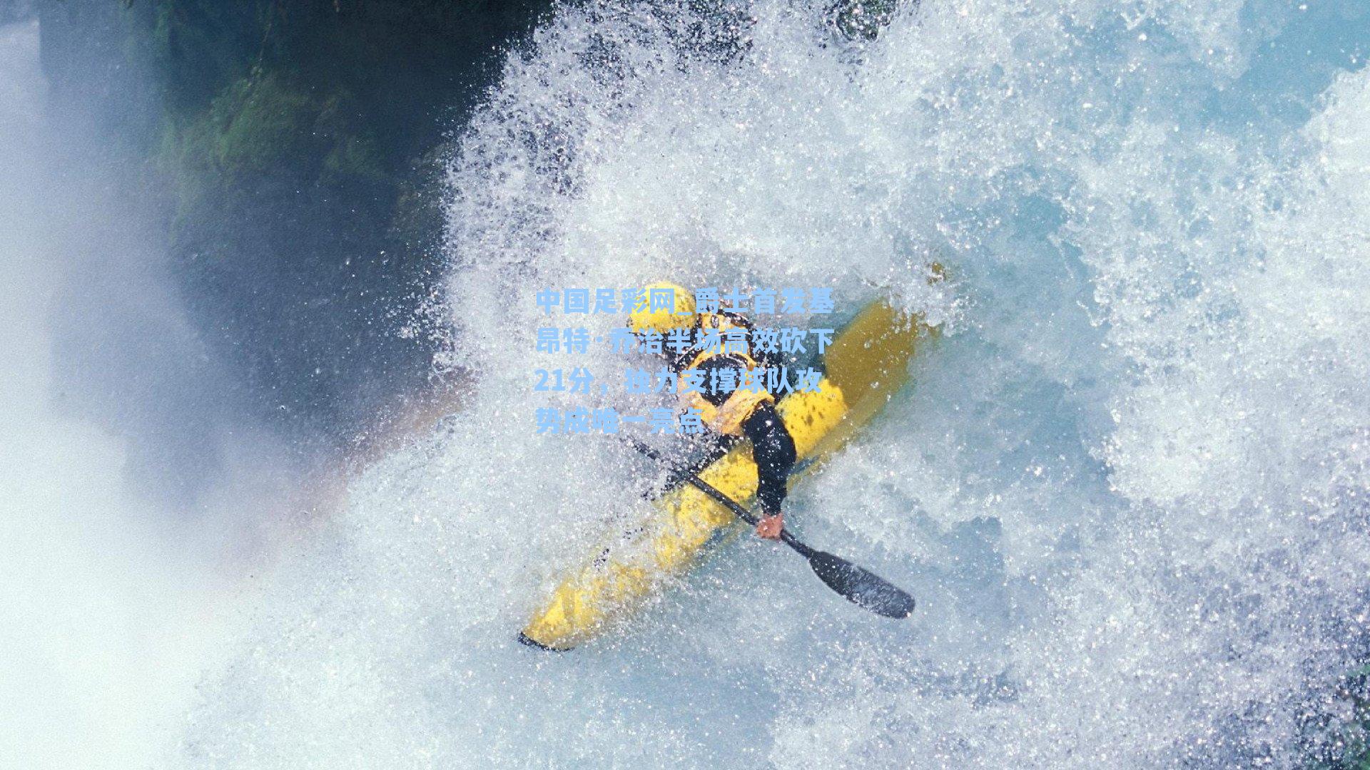 爵士首发基昂特·乔治半场高效砍下21分,独力支撑球队攻势成唯一亮点