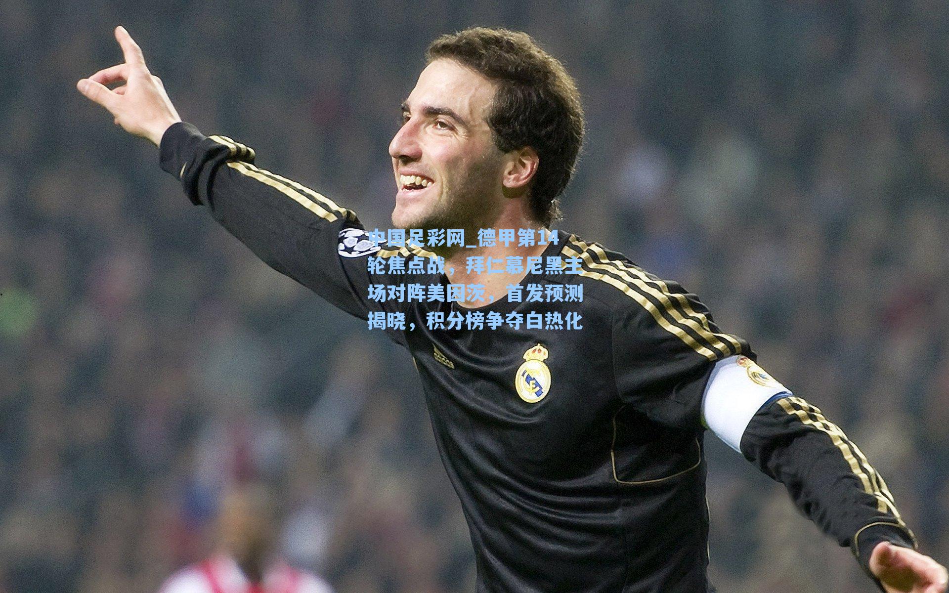 德甲第14轮焦点战，拜仁慕尼黑主场对阵美因茨，首发预测揭晓，积分榜争夺白热化