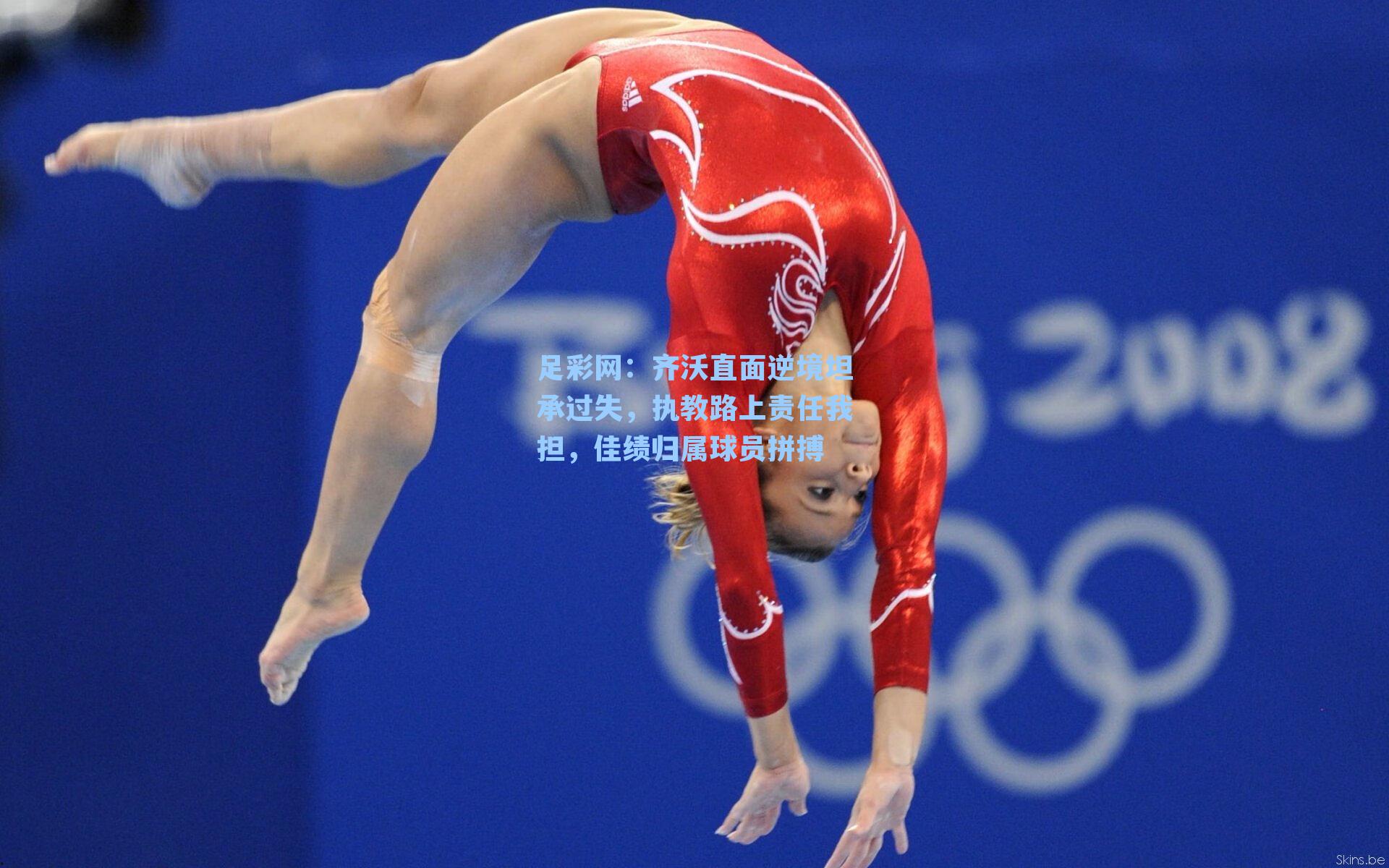 齐沃直面逆境坦承过失，执教路上责任我担，佳绩归属球员拼搏