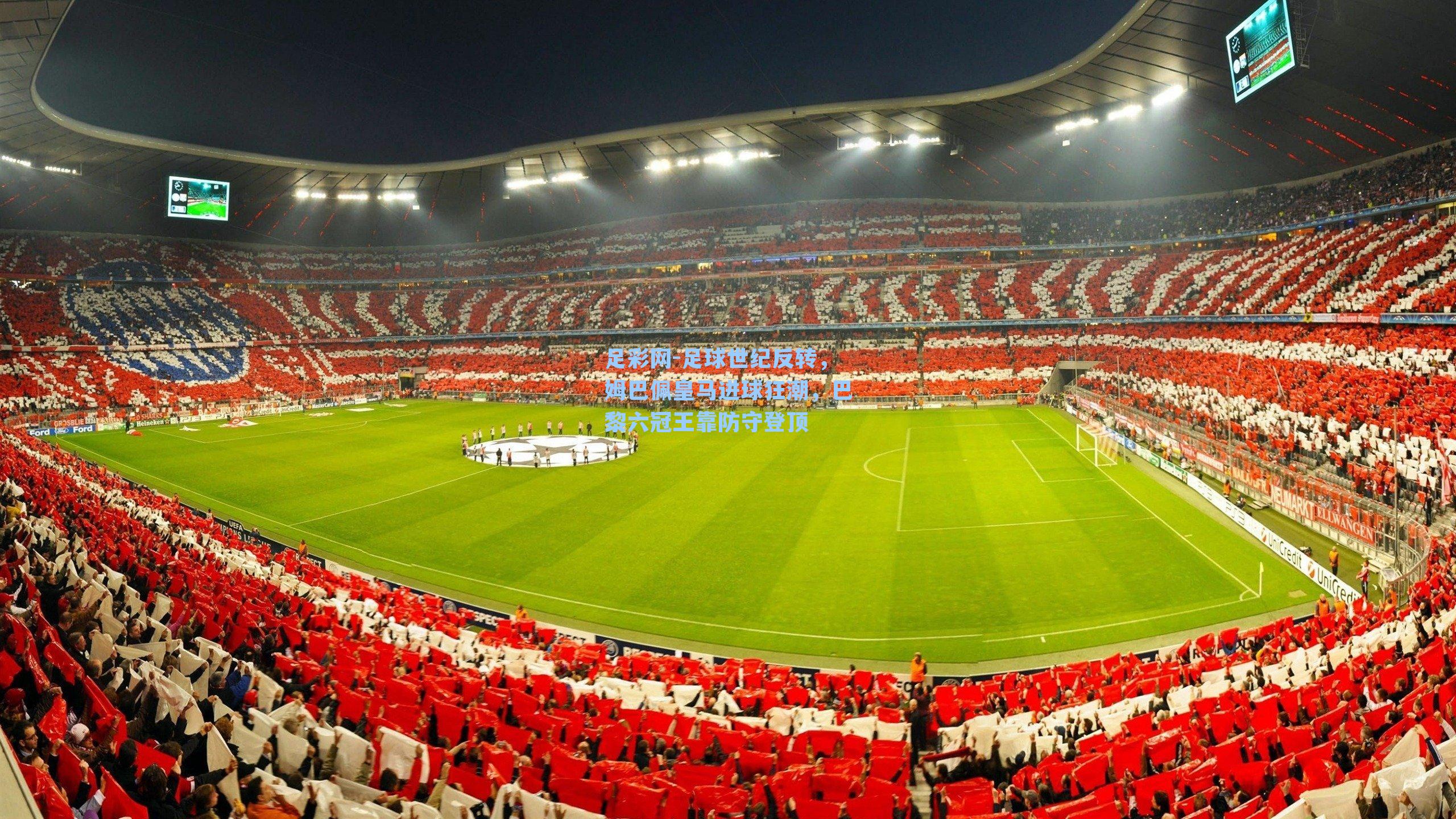 足球世纪反转，姆巴佩皇马进球狂潮，巴黎六冠王靠防守登顶