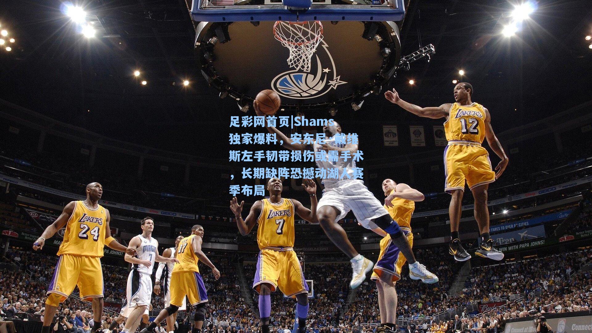 Shams独家爆料，安东尼·戴维斯左手韧带损伤或需手术，长期缺阵恐撼动湖人赛季布局