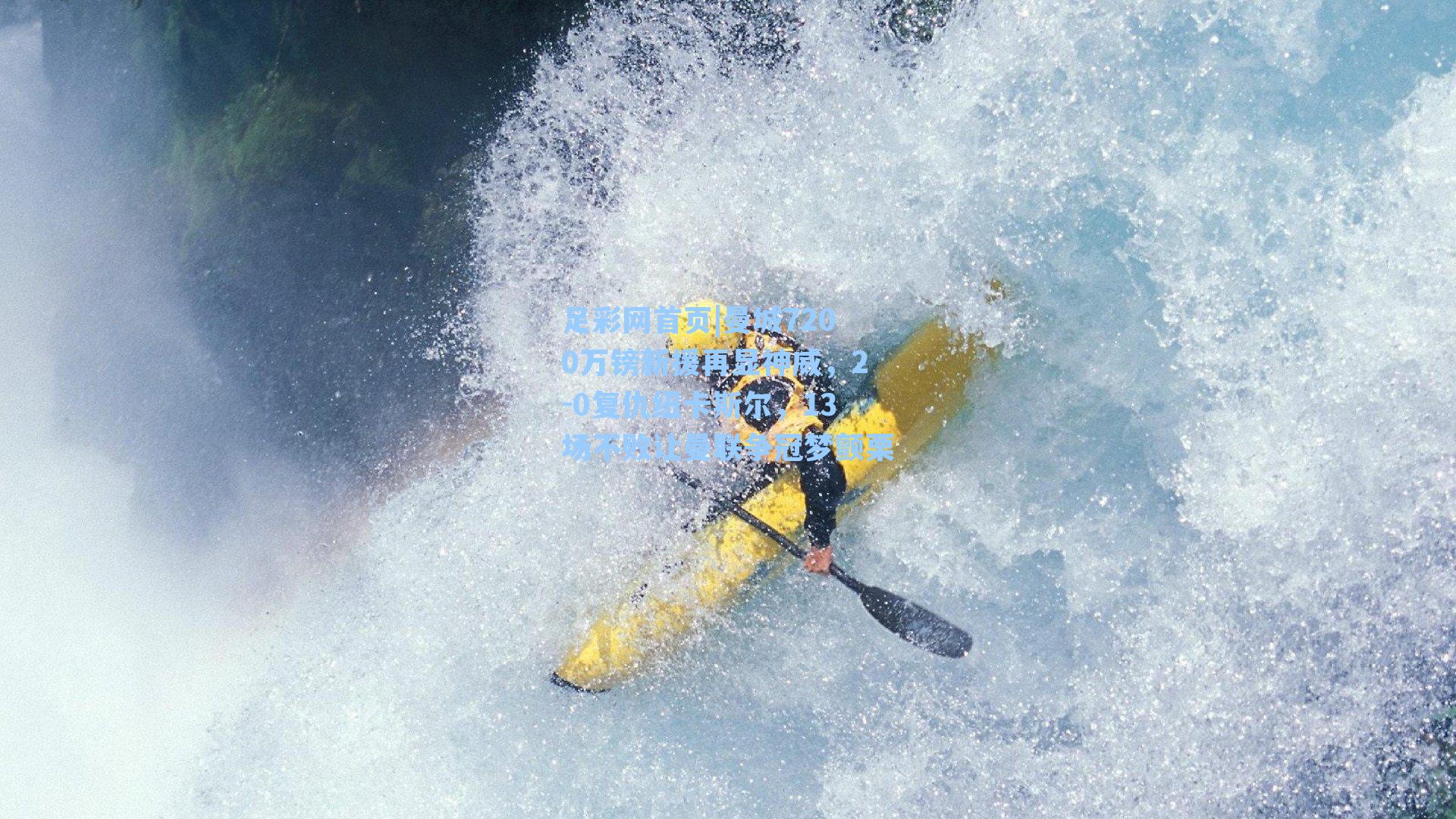 曼城7200万镑新援再显神威，2-0复仇纽卡斯尔，13场不败让曼联争冠梦颤栗