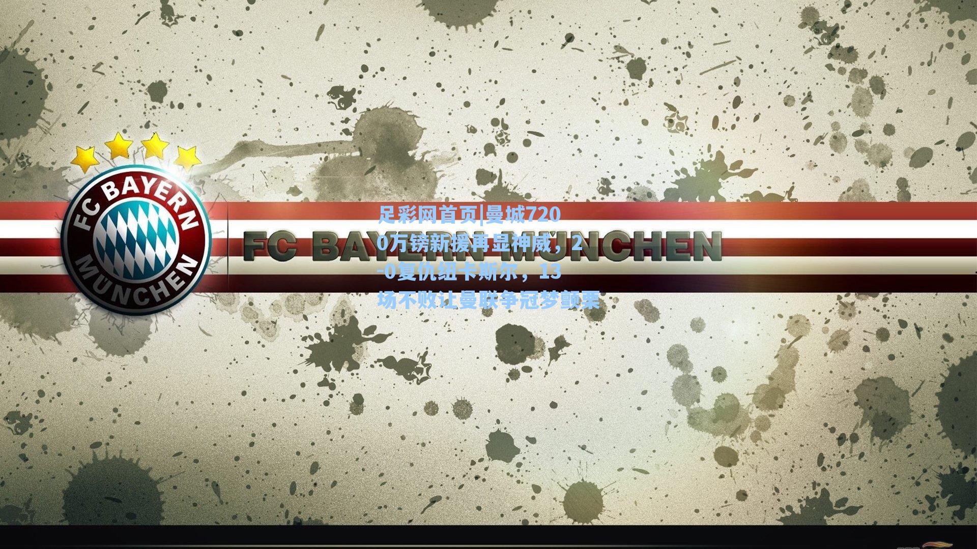 曼城7200万镑新援再显神威，2-0复仇纽卡斯尔，13场不败让曼联争冠梦颤栗