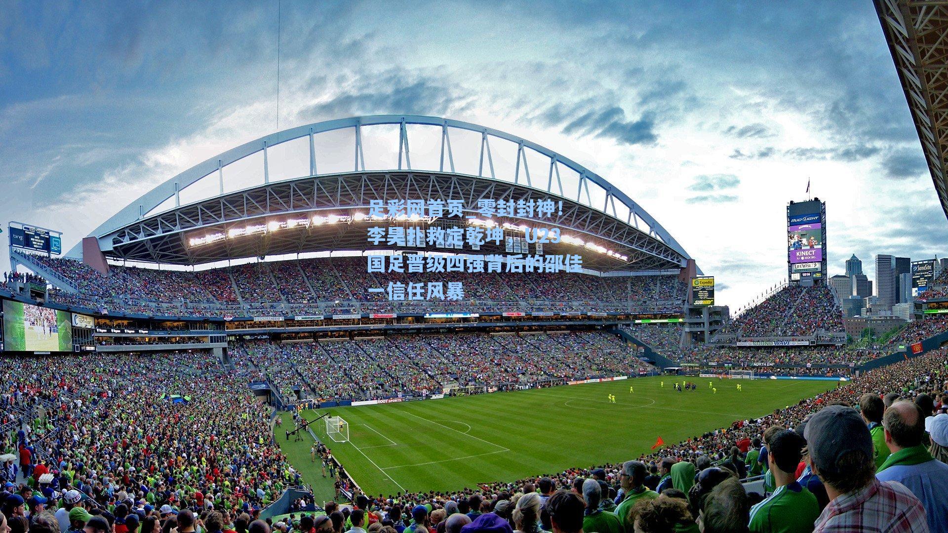 零封封神！李昊扑救定乾坤，U23国足晋级四强背后的邵佳一信任风暴