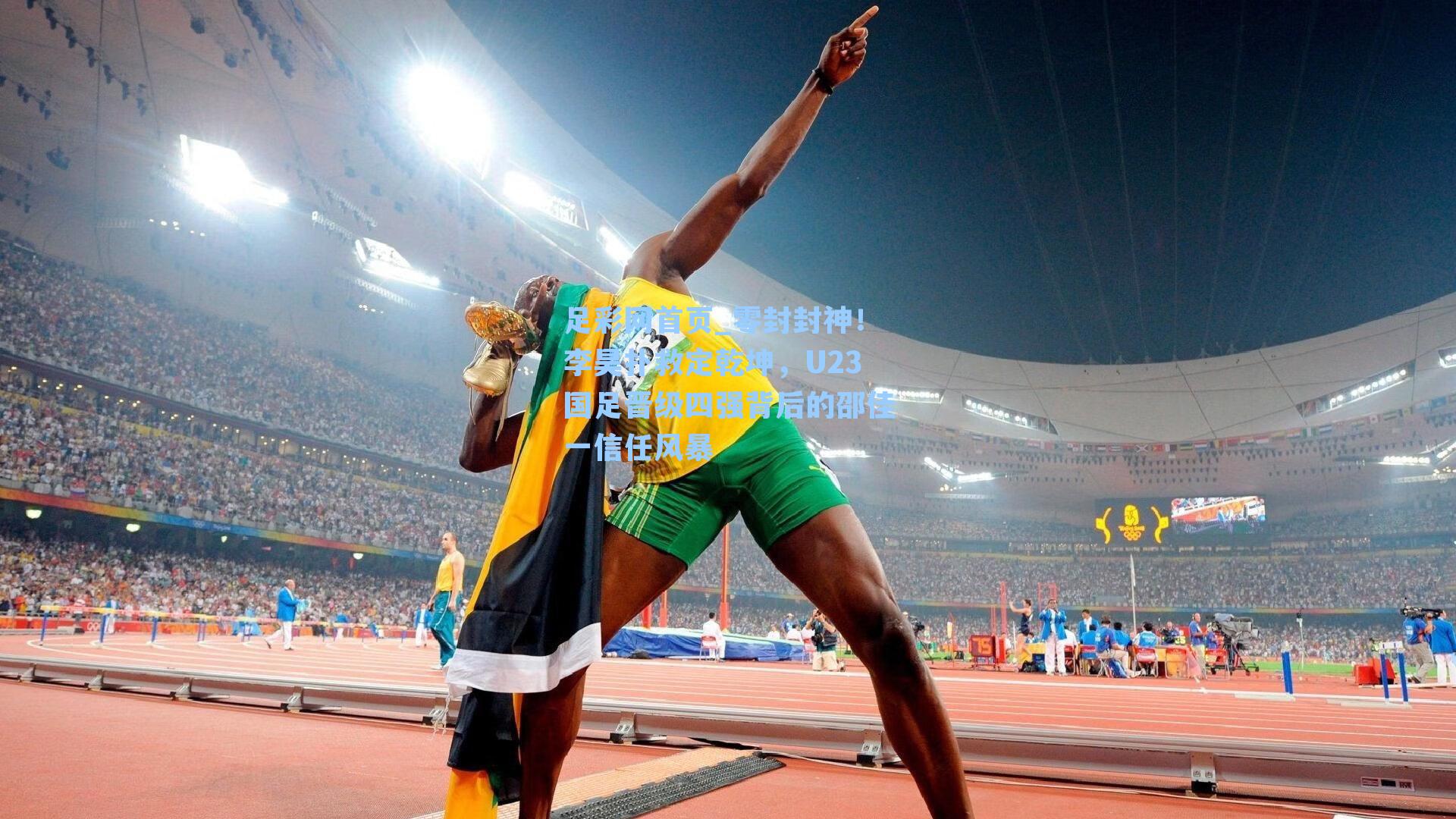 零封封神！李昊扑救定乾坤，U23国足晋级四强背后的邵佳一信任风暴