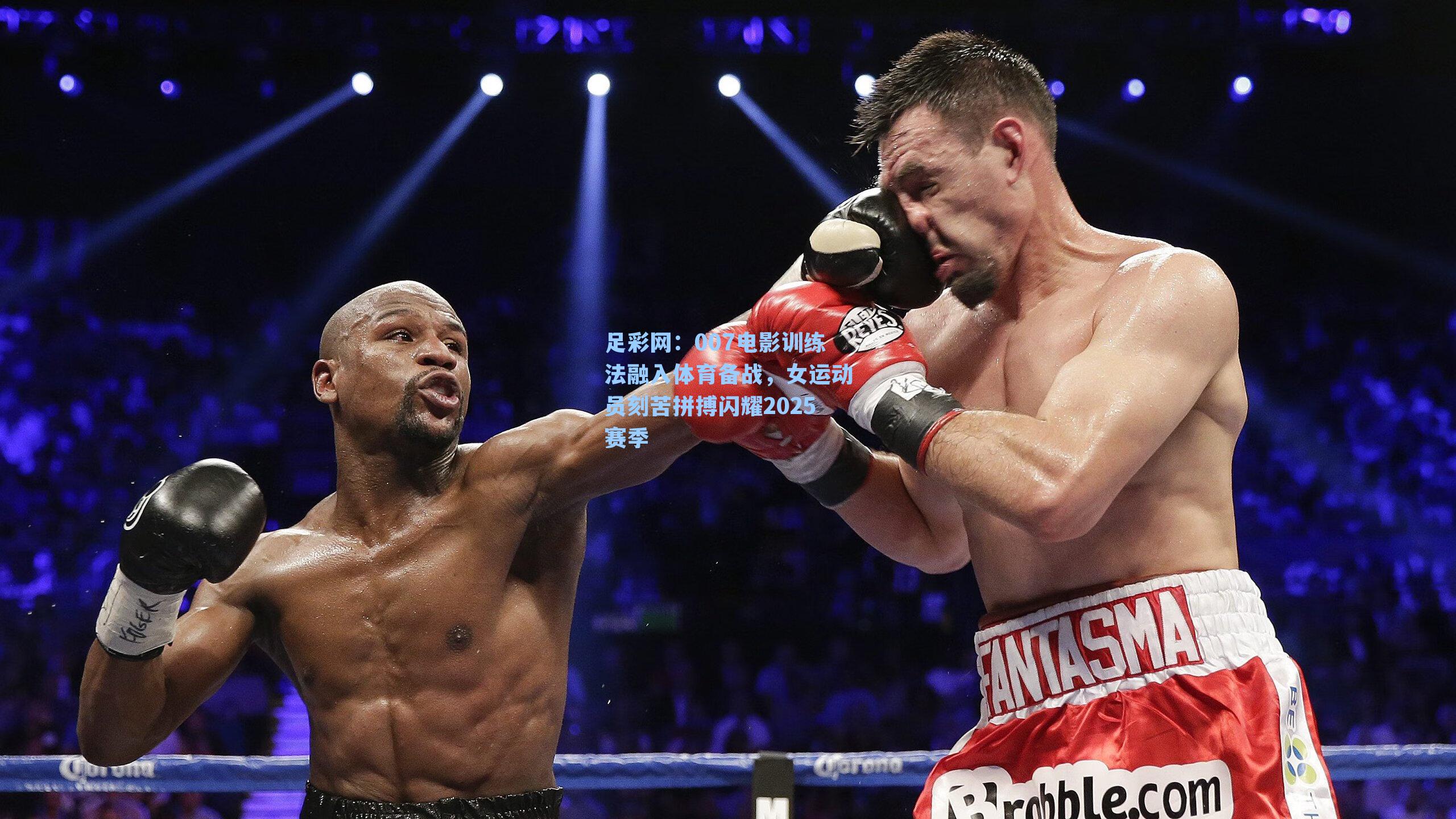 007电影训练法融入体育备战，女运动员刻苦拼搏闪耀2025赛季