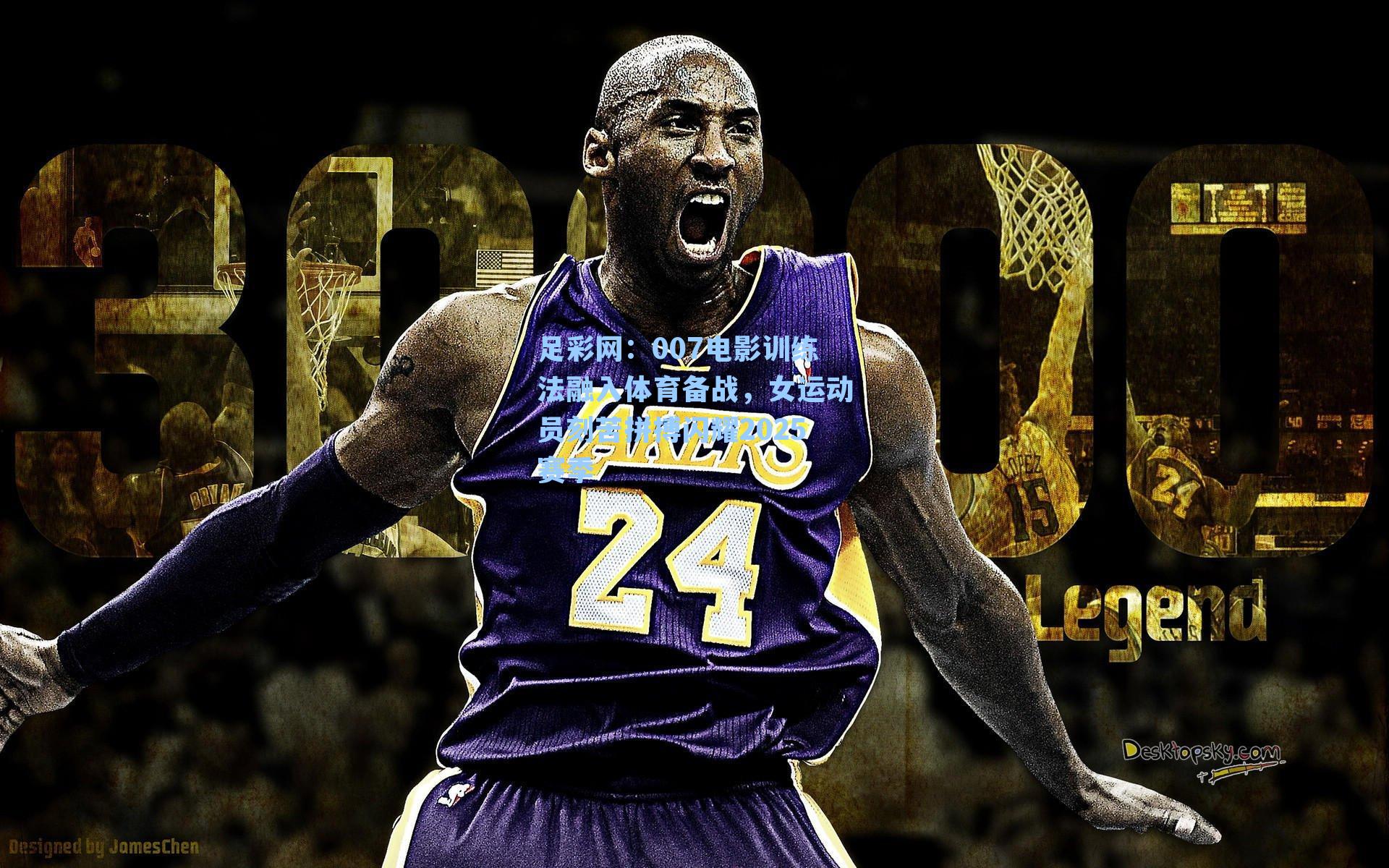 007电影训练法融入体育备战，女运动员刻苦拼搏闪耀2025赛季