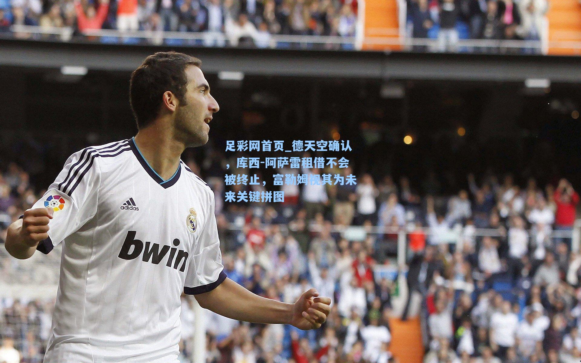 德天空确认，库西-阿萨雷租借不会被终止，富勒姆视其为未来关键拼图