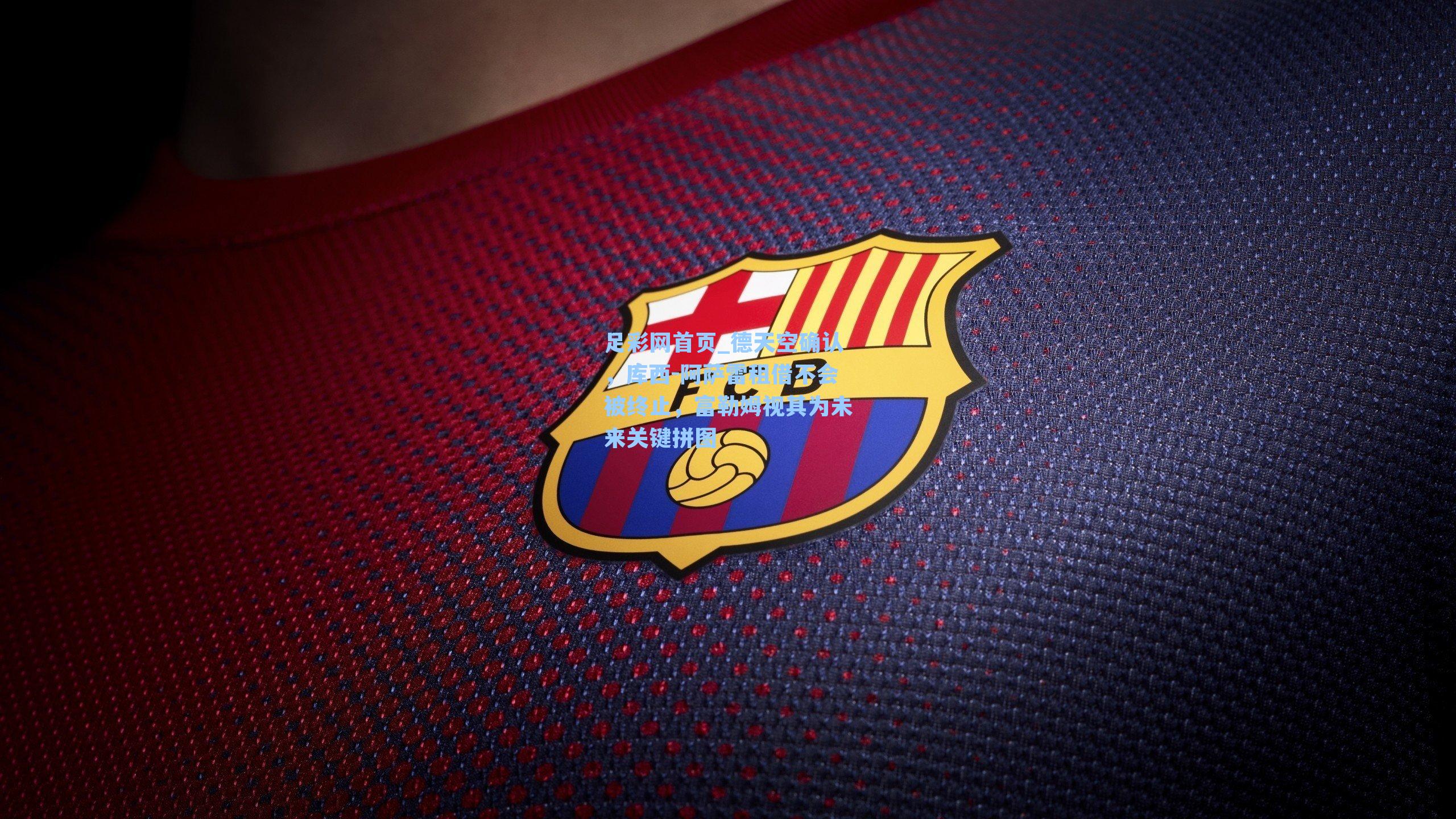 德天空确认，库西-阿萨雷租借不会被终止，富勒姆视其为未来关键拼图