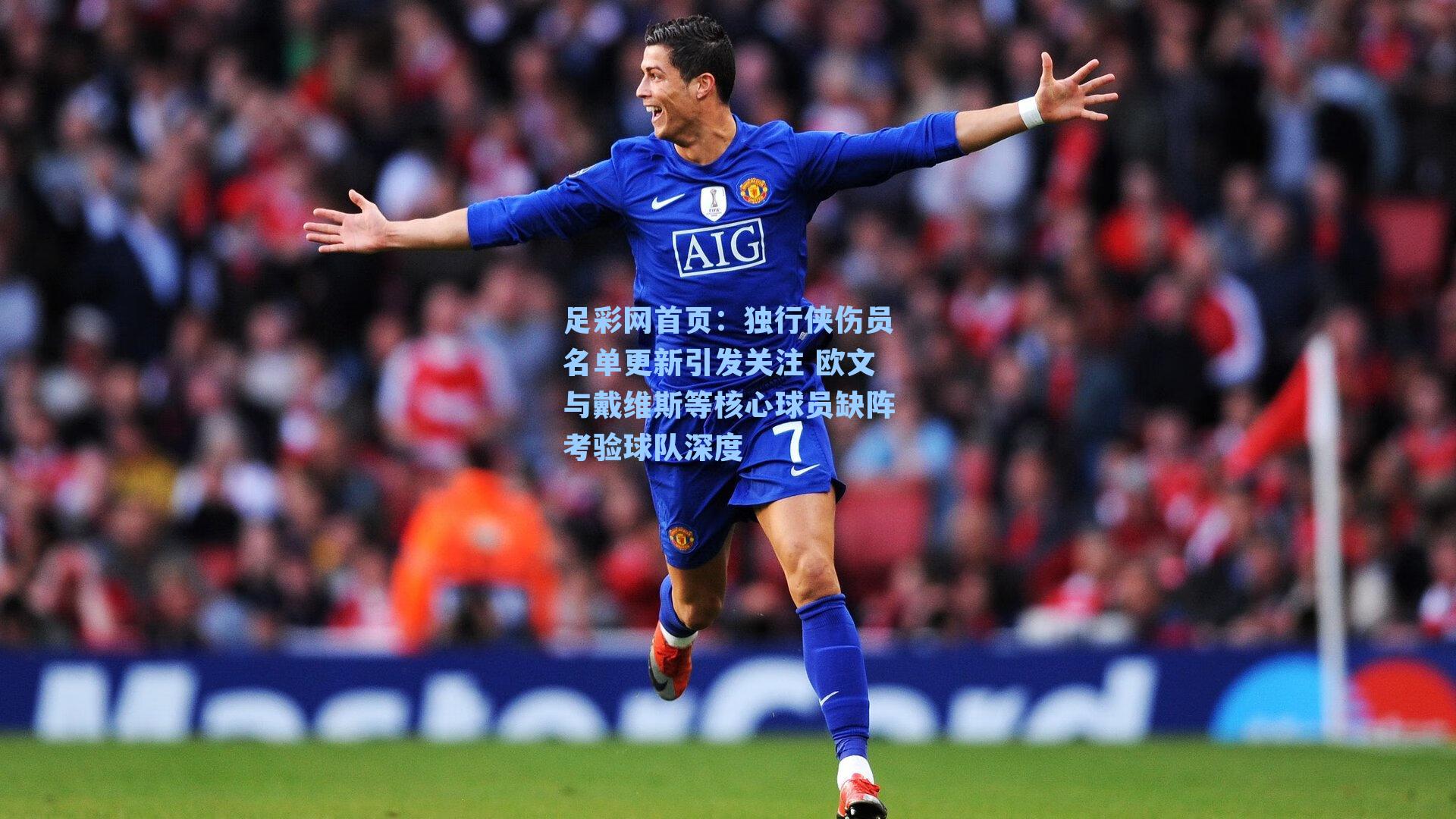 独行侠伤员名单更新引发关注 欧文与戴维斯等核心球员缺阵考验球队深度