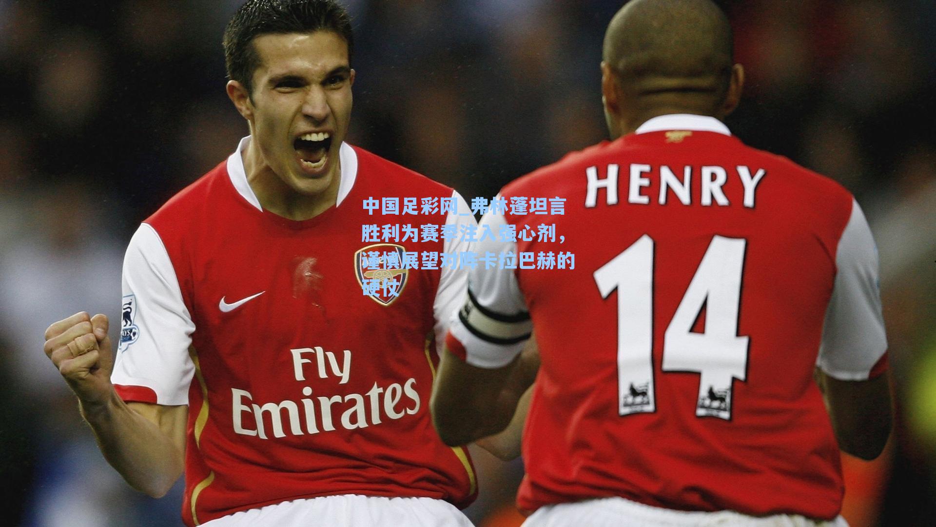 弗林蓬坦言胜利为赛季注入强心剂,谨慎展望对阵卡拉巴赫的硬仗