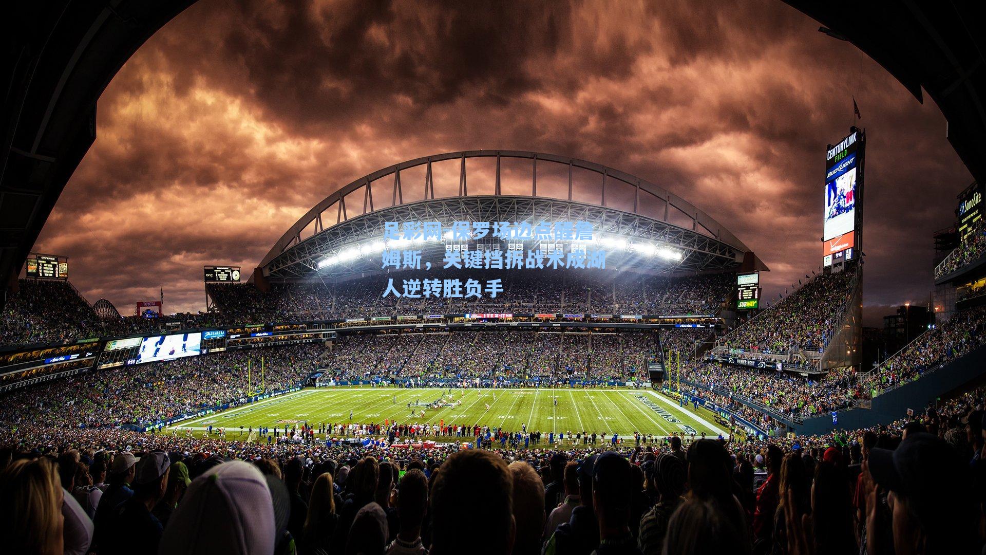 保罗场边点醒詹姆斯，关键挡拆战术成湖人逆转胜负手