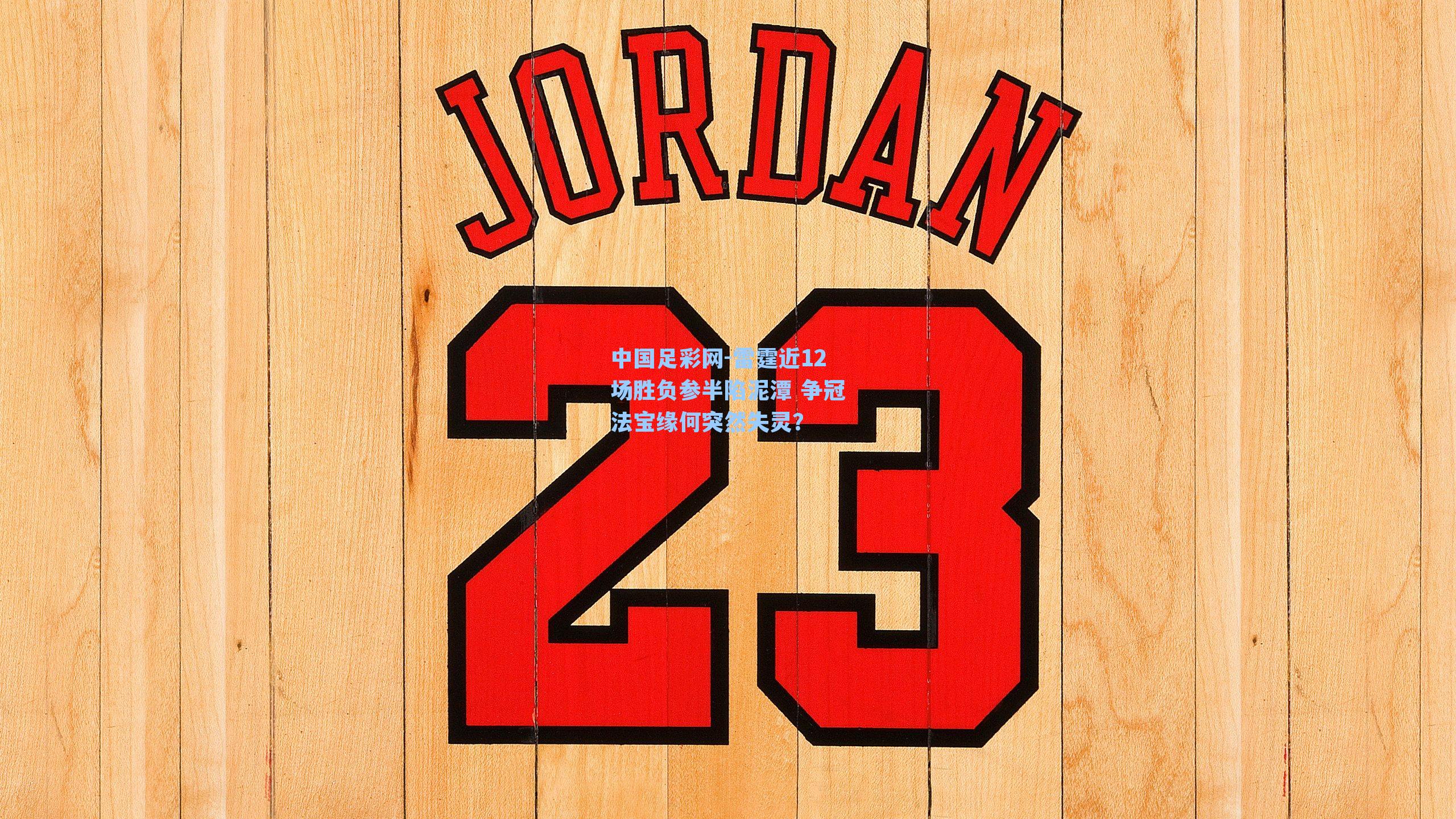 雷霆近12场胜负参半陷泥潭 争冠法宝缘何突然失灵?