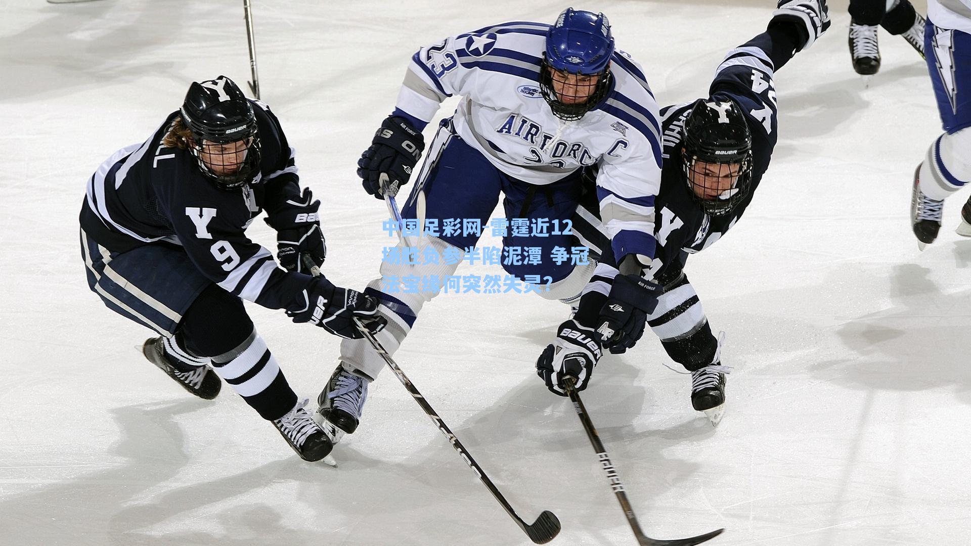 雷霆近12场胜负参半陷泥潭 争冠法宝缘何突然失灵?
