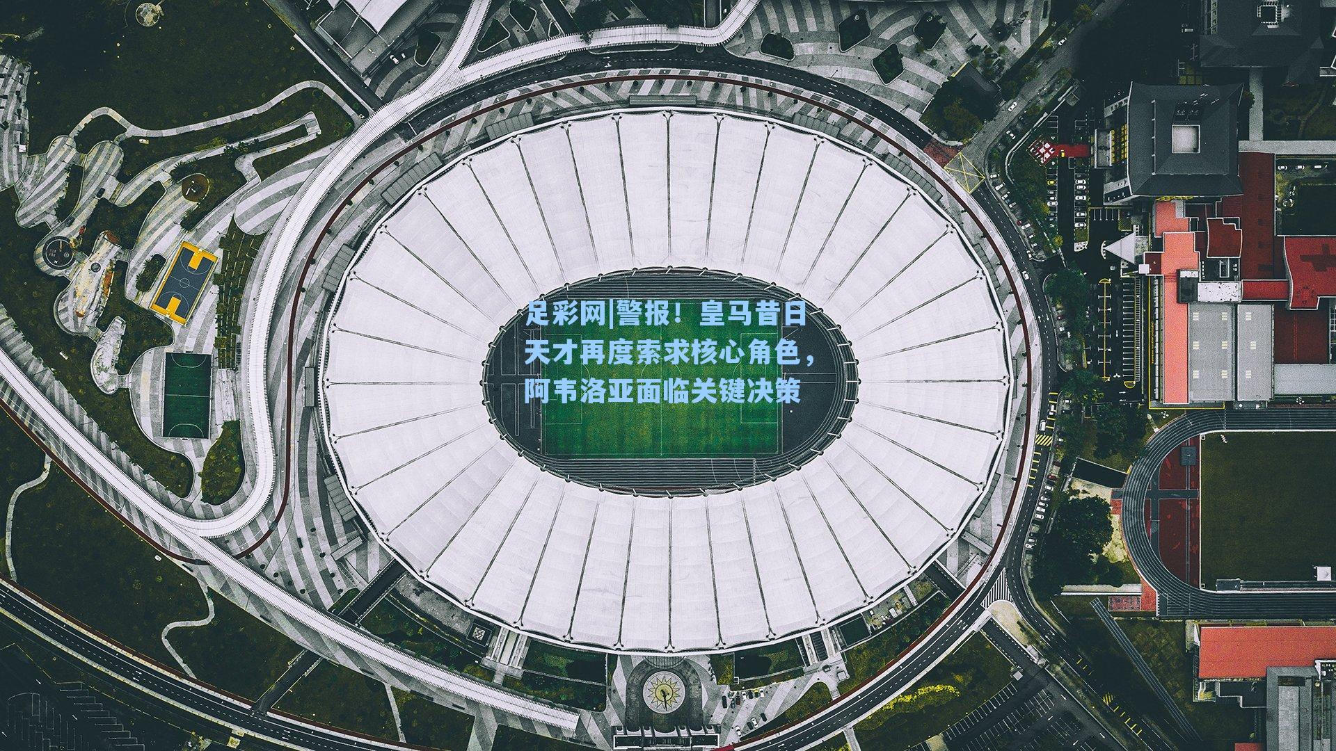 警报！皇马昔日天才再度索求核心角色，阿韦洛亚面临关键决策