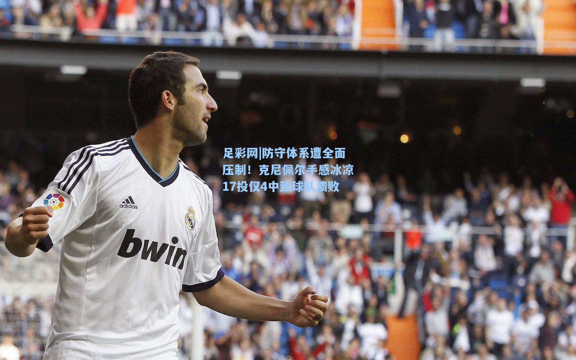 防守体系遭全面压制！克尼佩尔手感冰凉17投仅4中致球队溃败