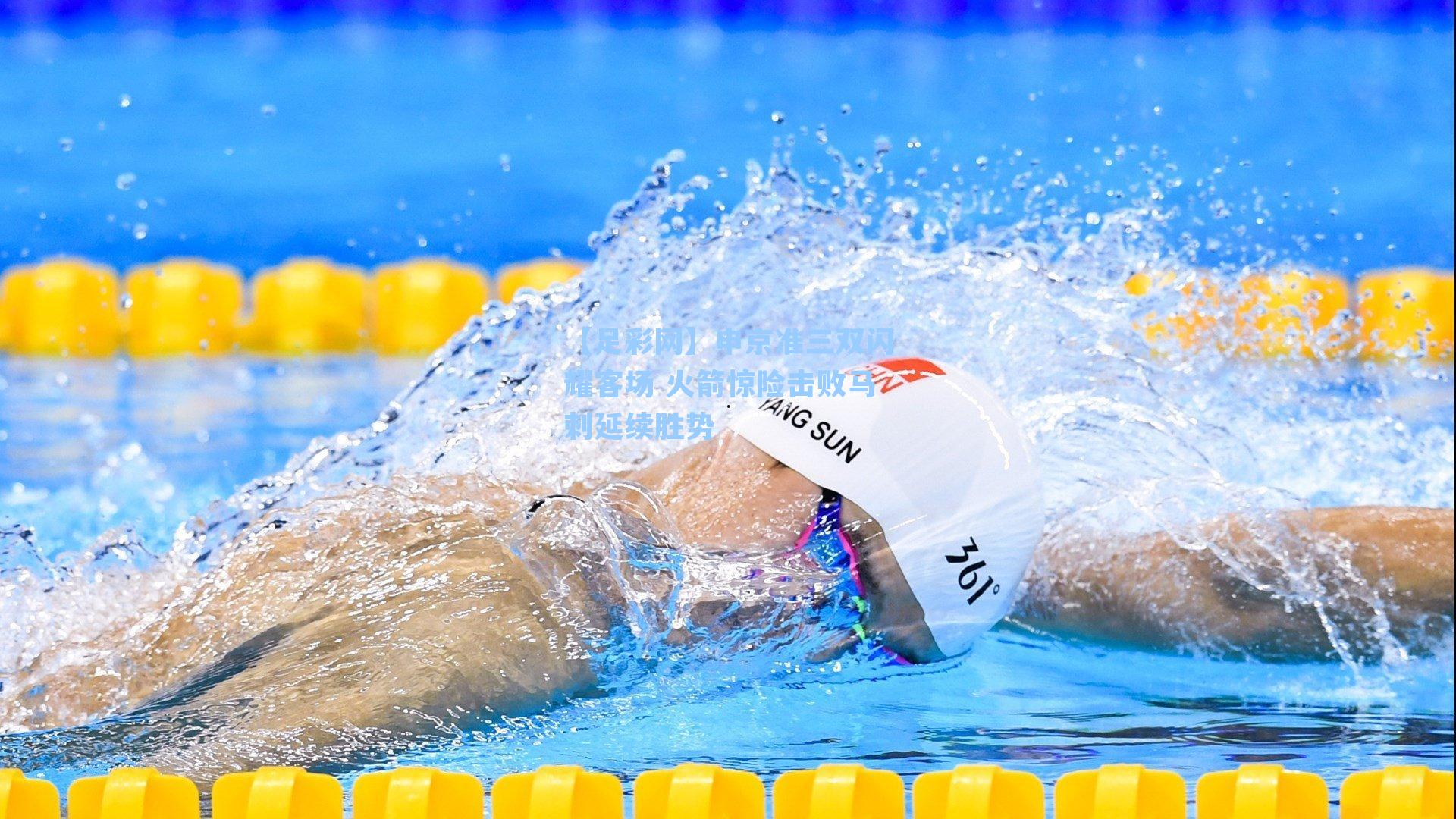 申京准三双闪耀客场 火箭惊险击败马刺延续胜势