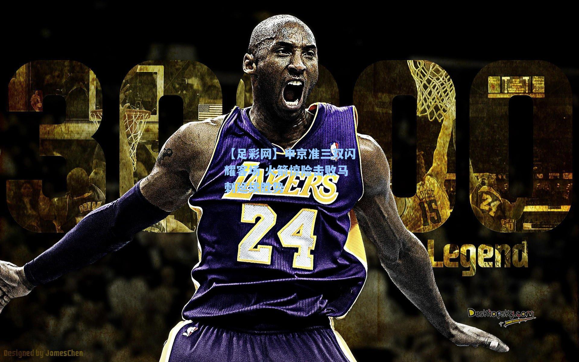 申京准三双闪耀客场 火箭惊险击败马刺延续胜势