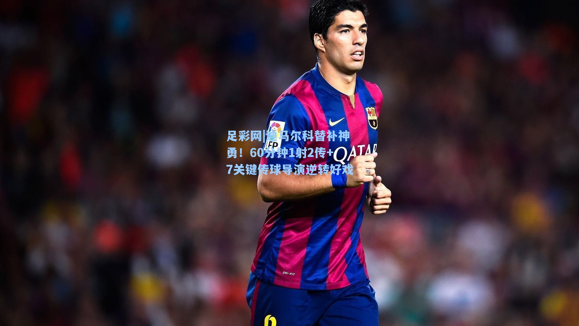 迪马尔科替补神勇!60分钟1射2传+7关键传球导演逆转好戏