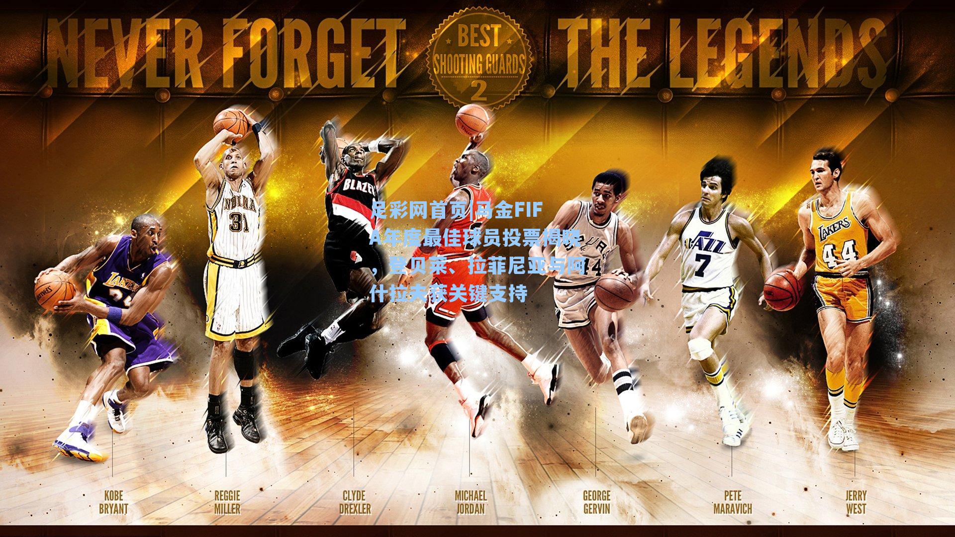 马金FIFA年度最佳球员投票揭晓，登贝莱、拉菲尼亚与阿什拉夫获关键支持