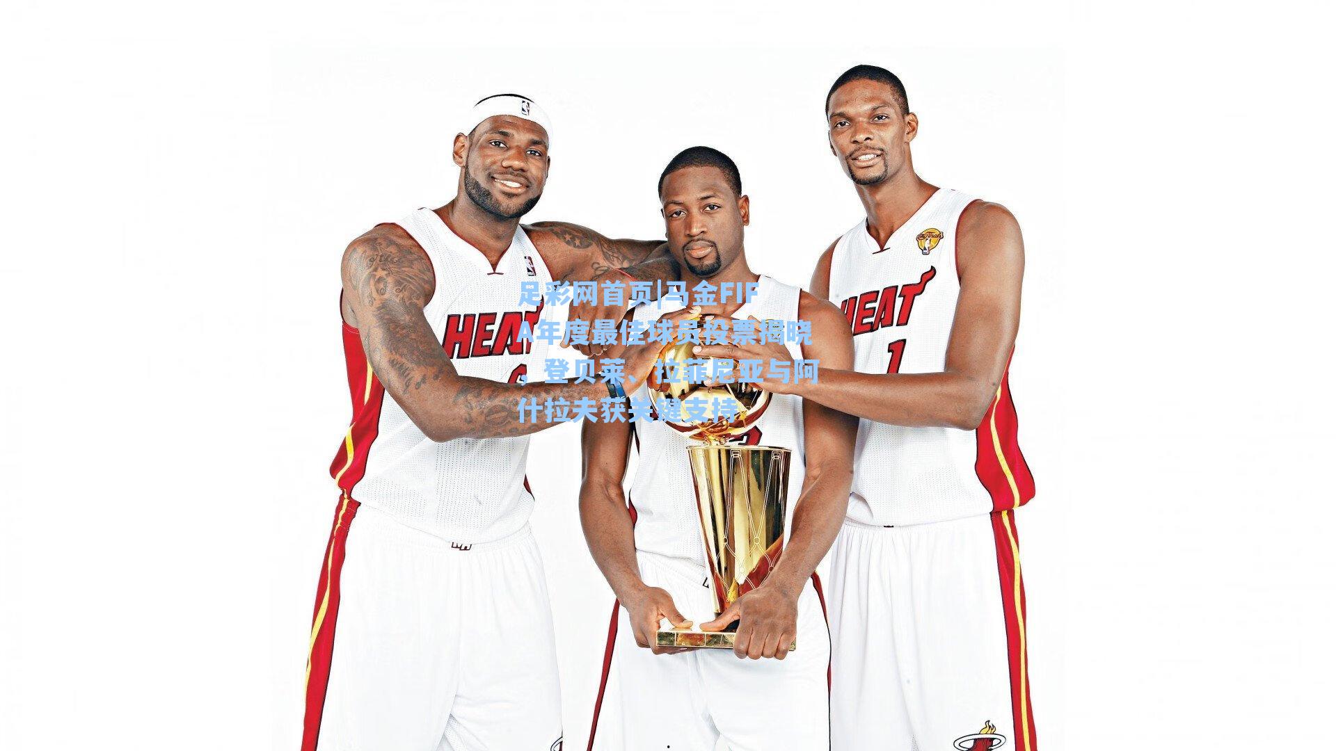 马金FIFA年度最佳球员投票揭晓，登贝莱、拉菲尼亚与阿什拉夫获关键支持